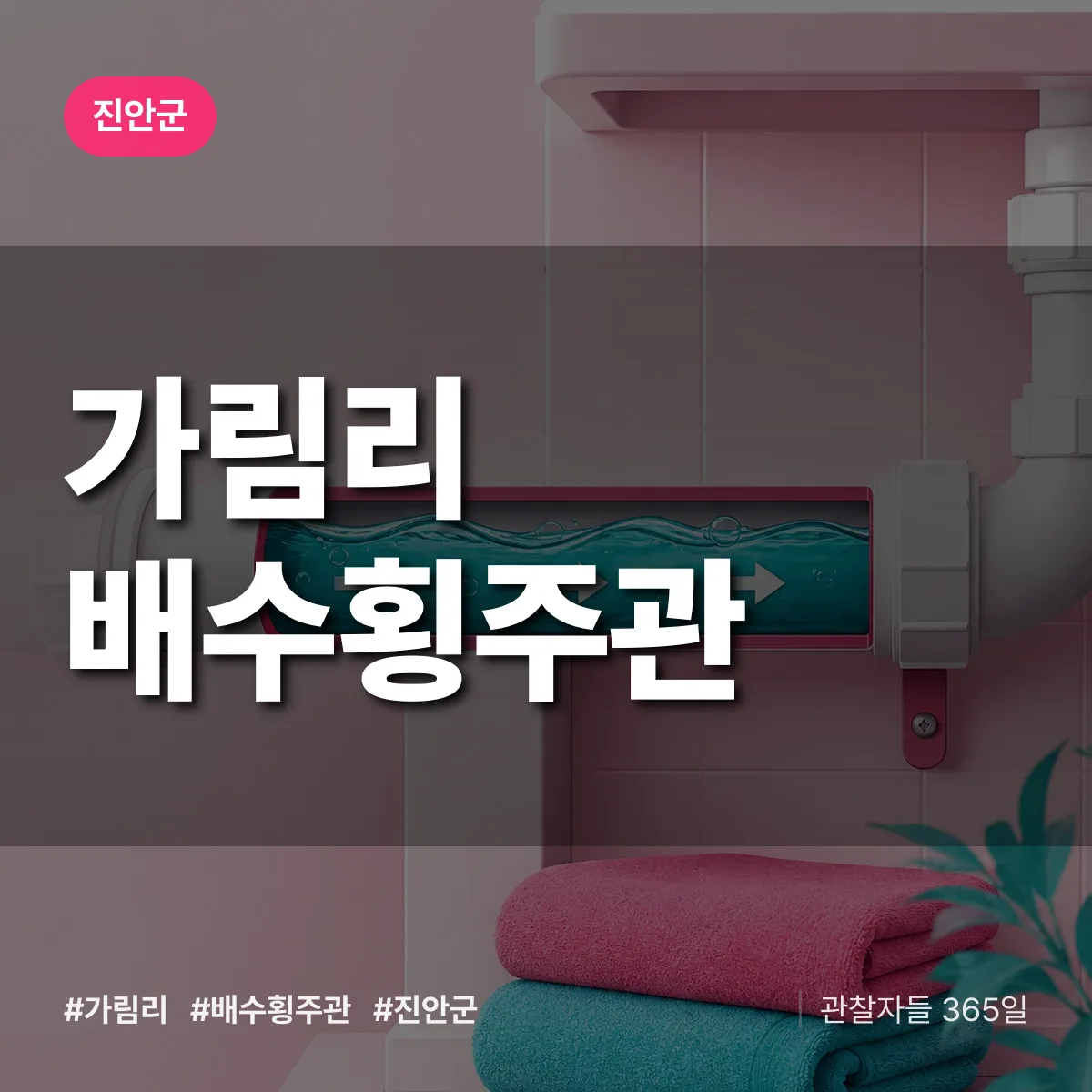 가림리 배수횡주관 배너