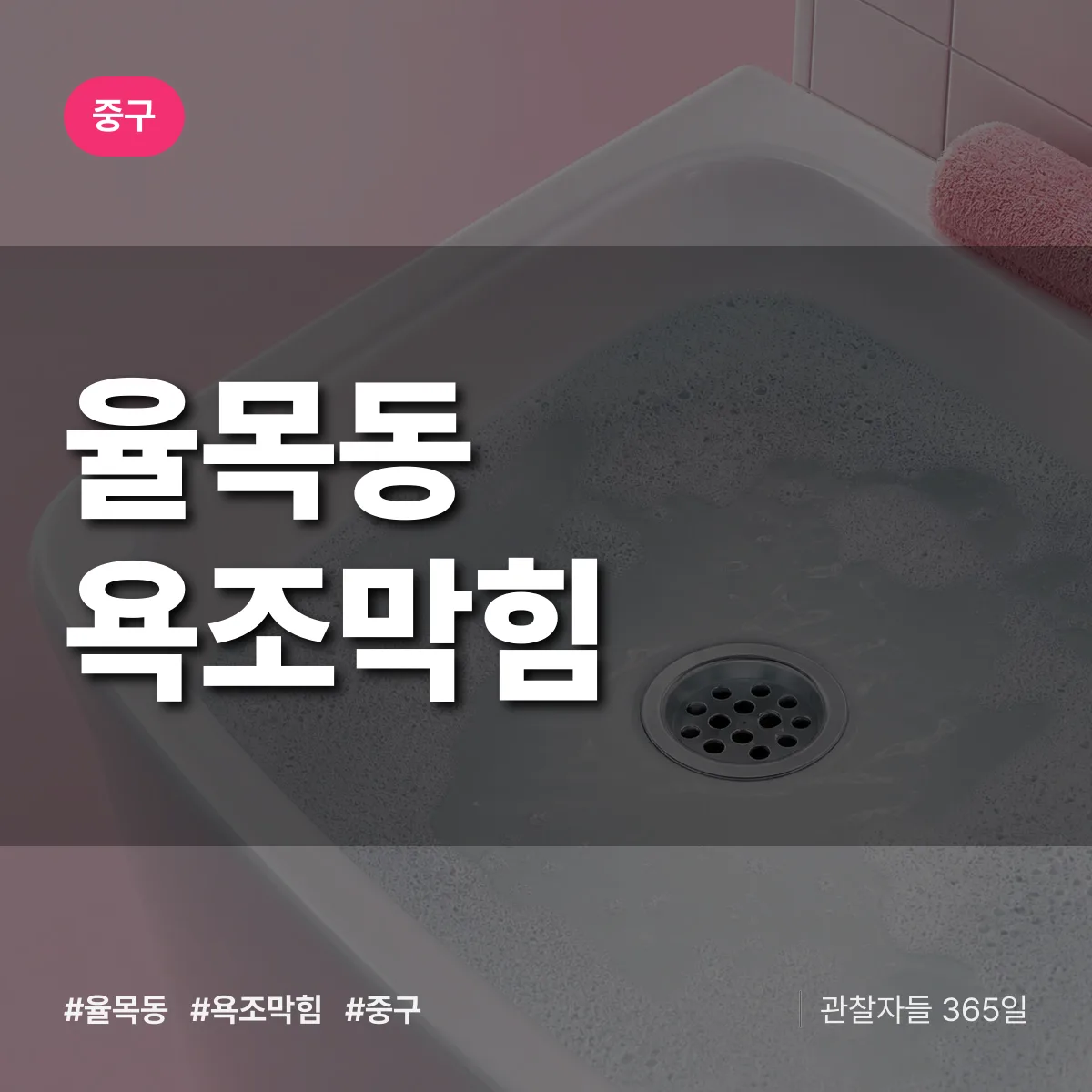 중구 율목동 욕조막힘 상담 배너