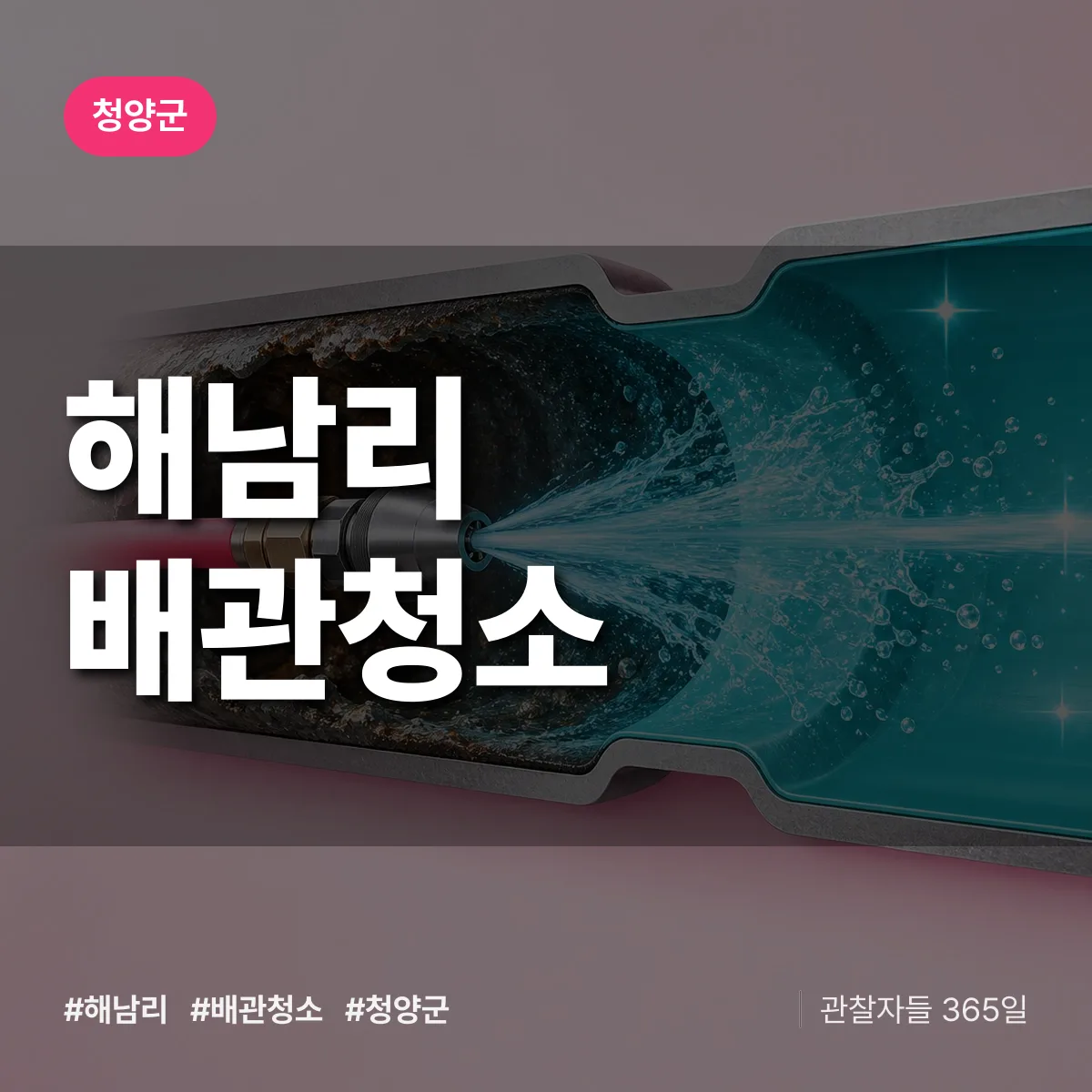 청양군 해남리 배관청소 상담 배너