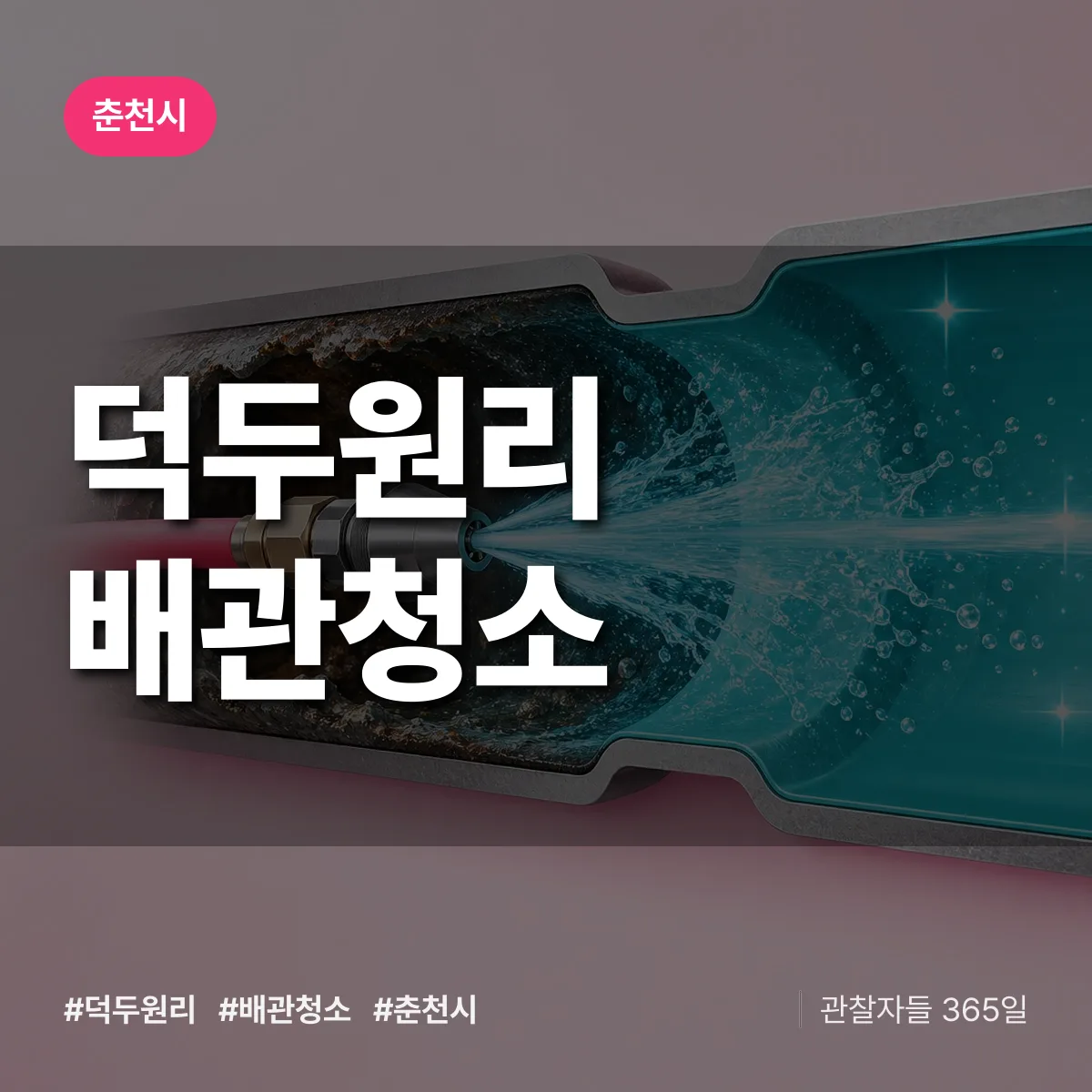 춘천시 덕두원리 배관청소 상담 배너