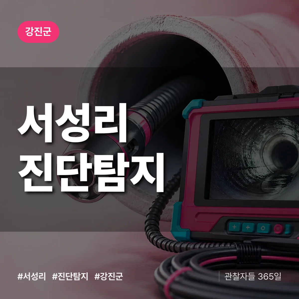 강진군 서성리 진단/탐지 상담 배너
