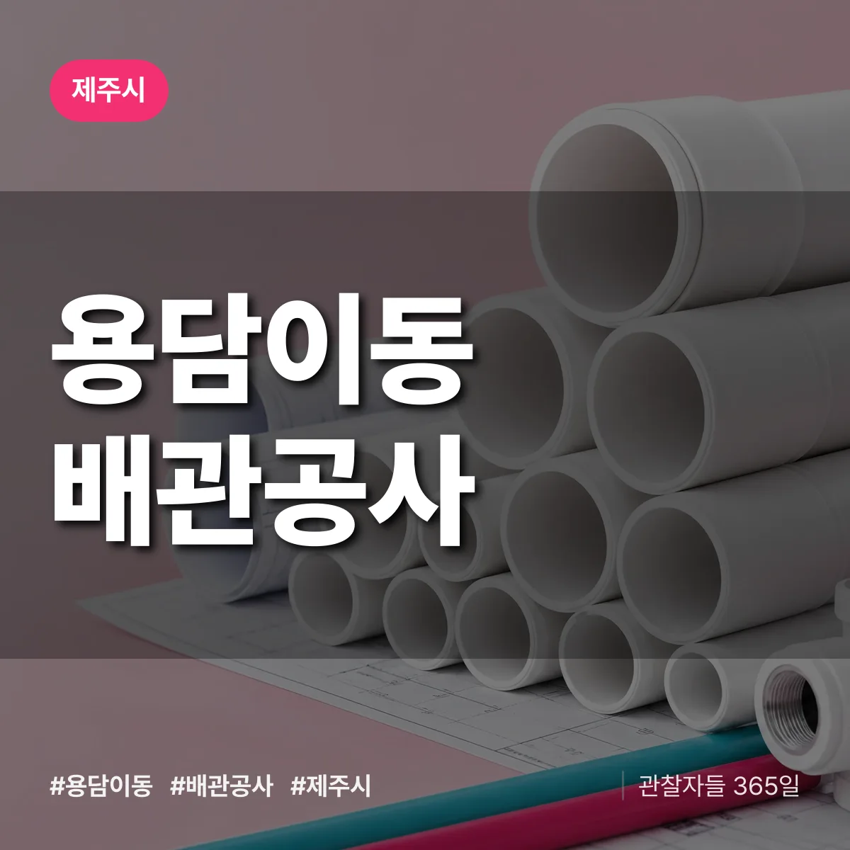 제주시 용담이동 배관공사 상담 배너
