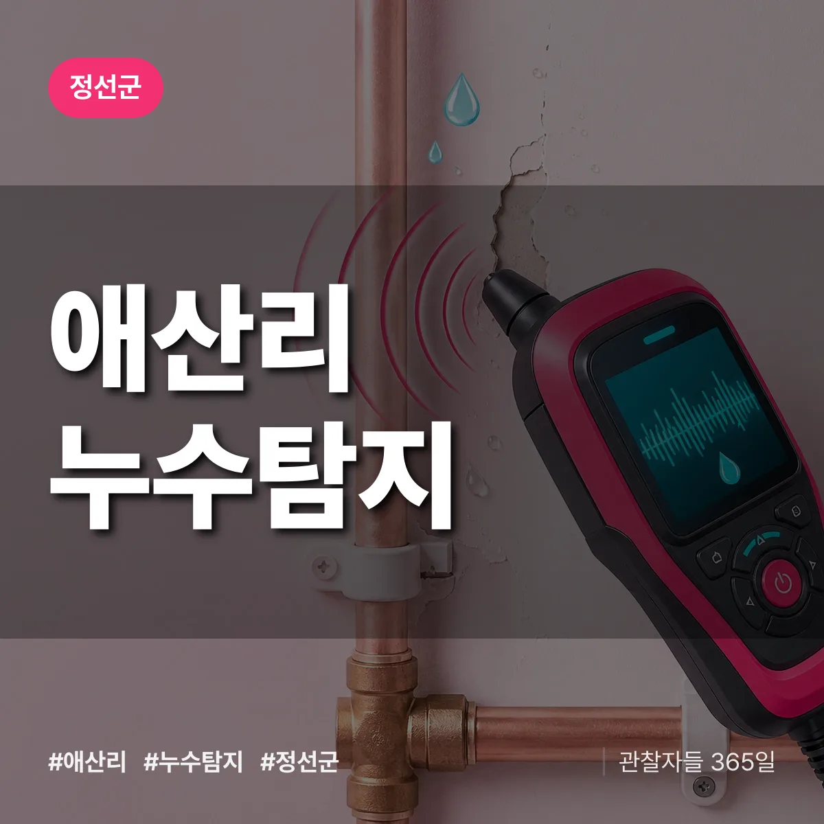 애산리 누수탐지 배너