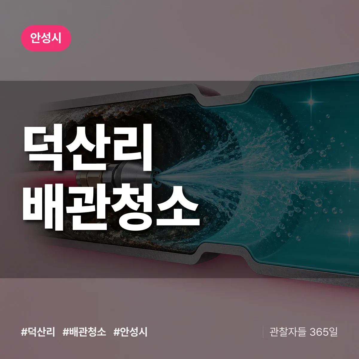 안성시 덕산리 배관청소 상담 배너