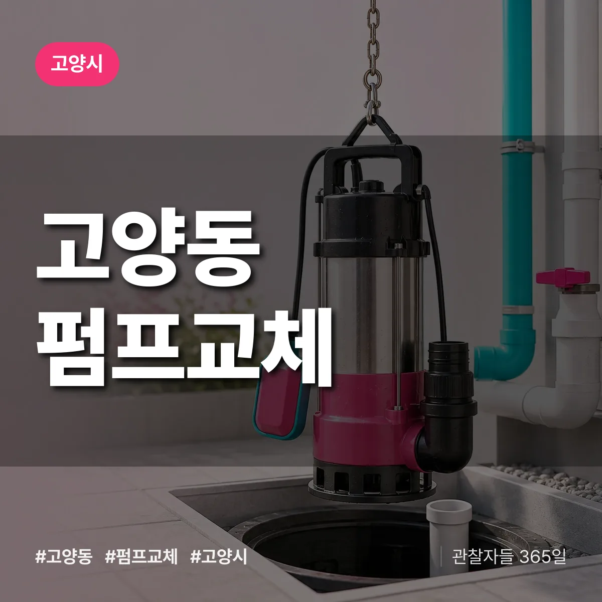고양동 펌프교체 배너