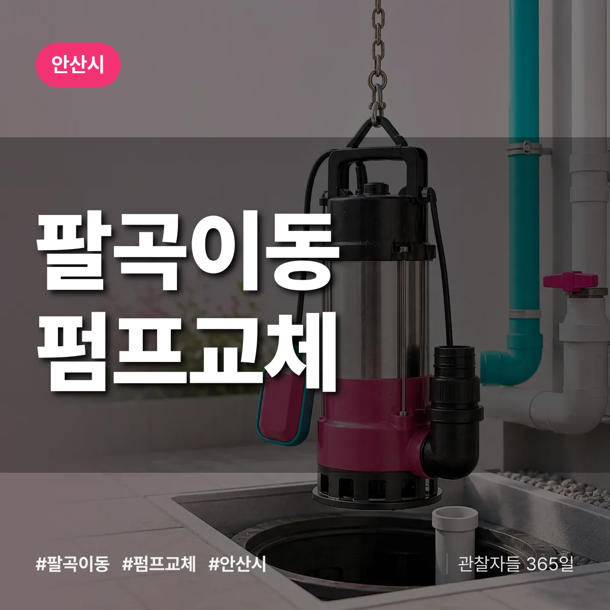 팔곡이동 펌프교체 배너