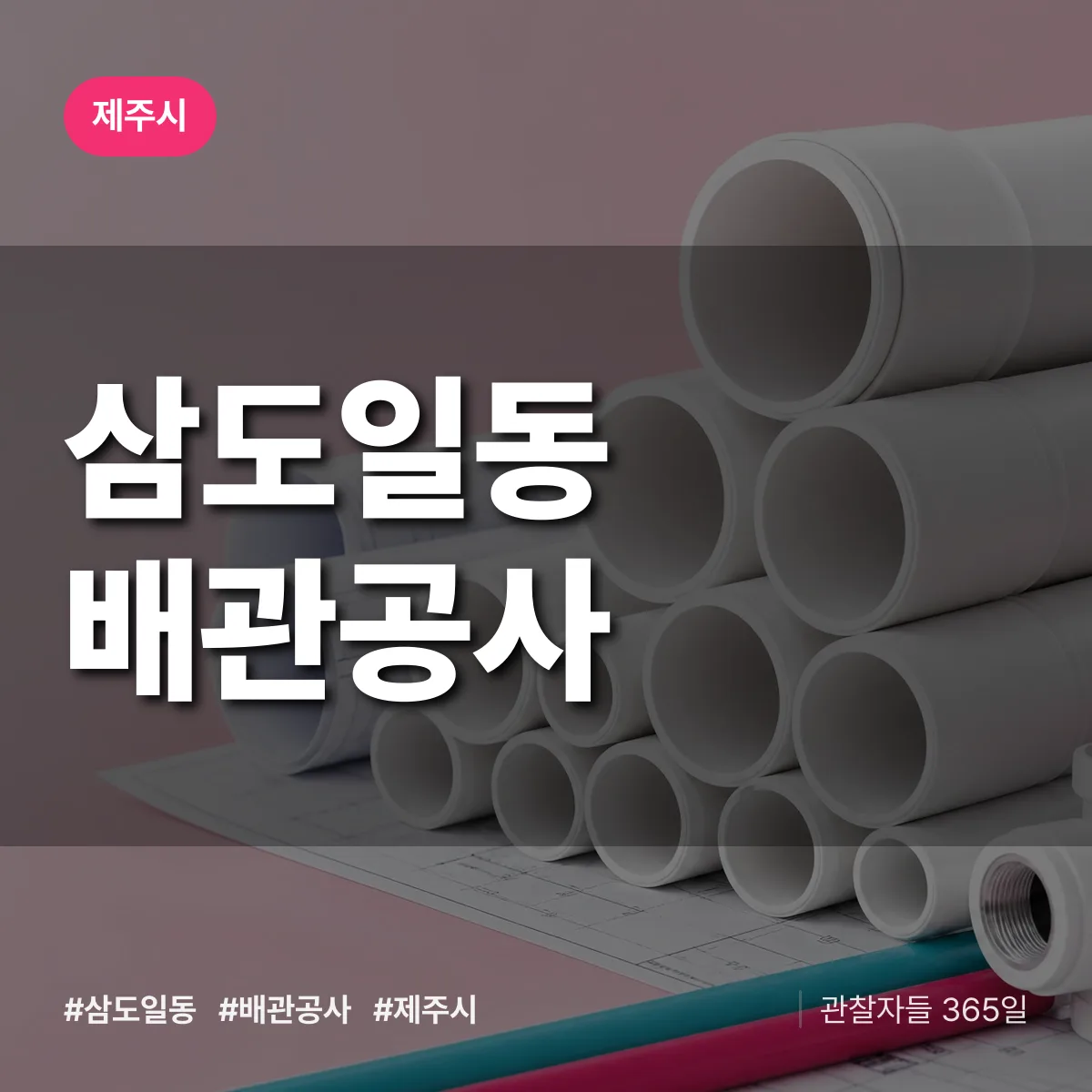 제주시 삼도일동 배관공사 상담 배너