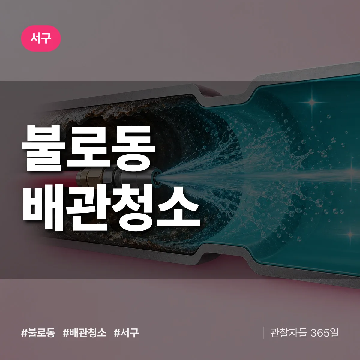 서구 불로동 배관청소 상담 배너