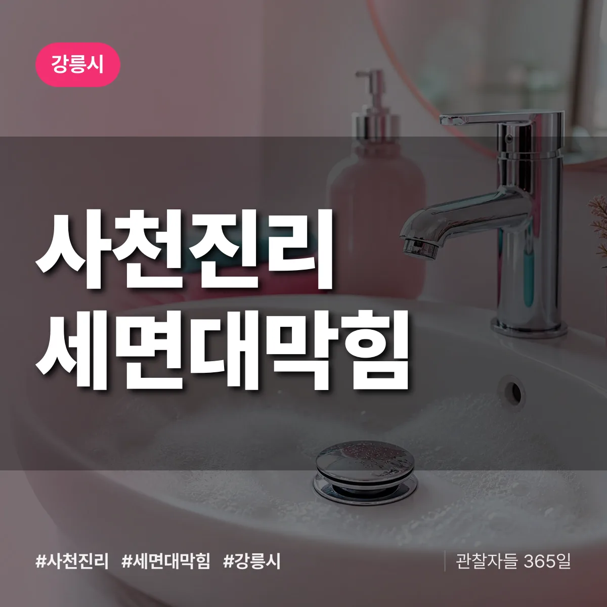 사천진리 세면대막힘 배너