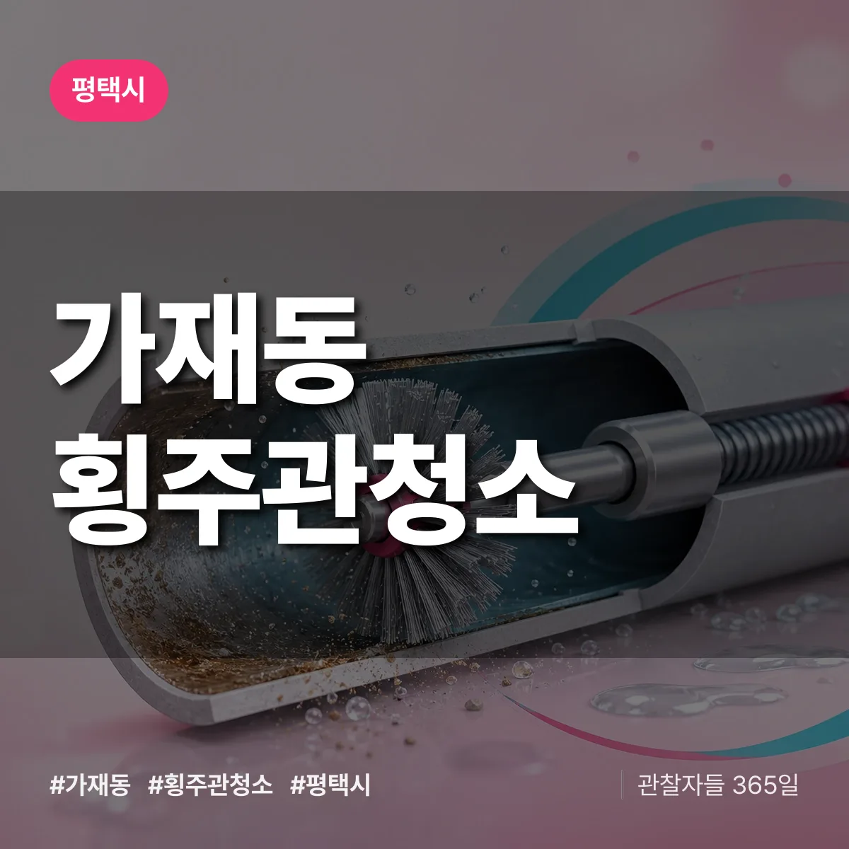 평택시 가재동 횡주관청소 상담 배너