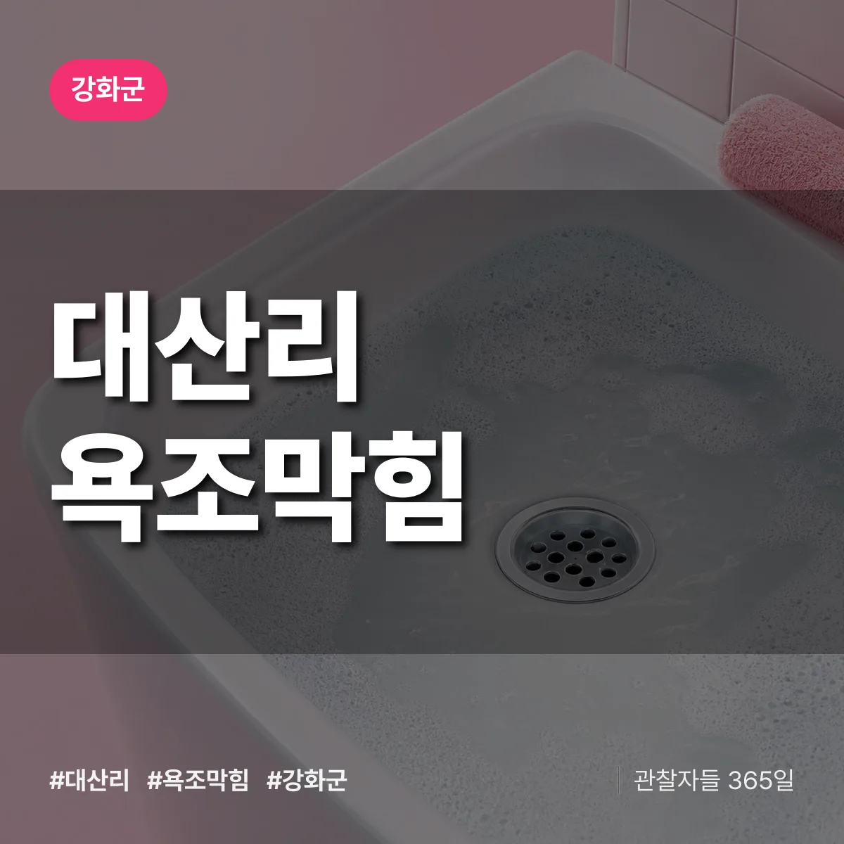 강화군 대산리 욕조막힘 상담 배너