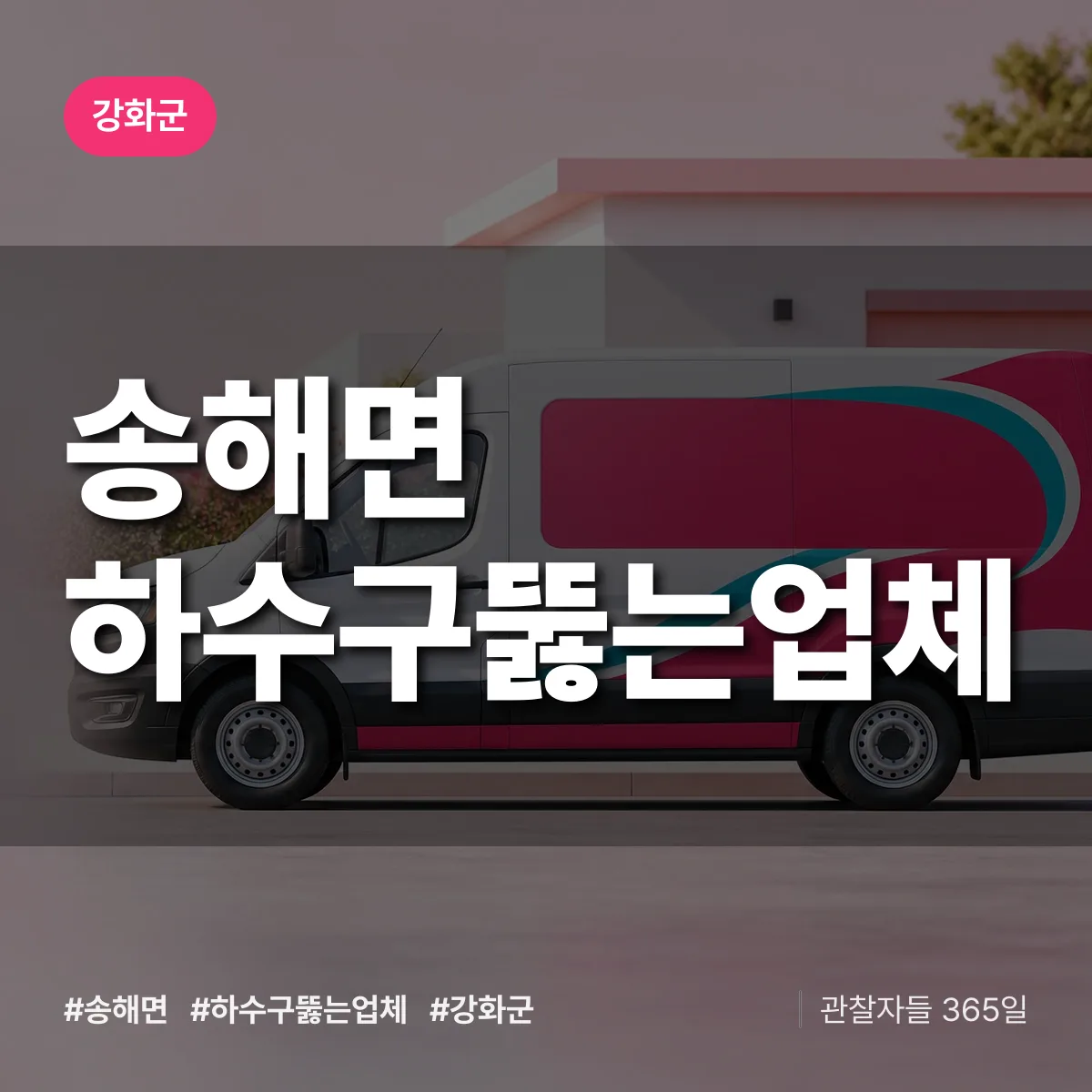 송해면 하수구뚫는업체 배너