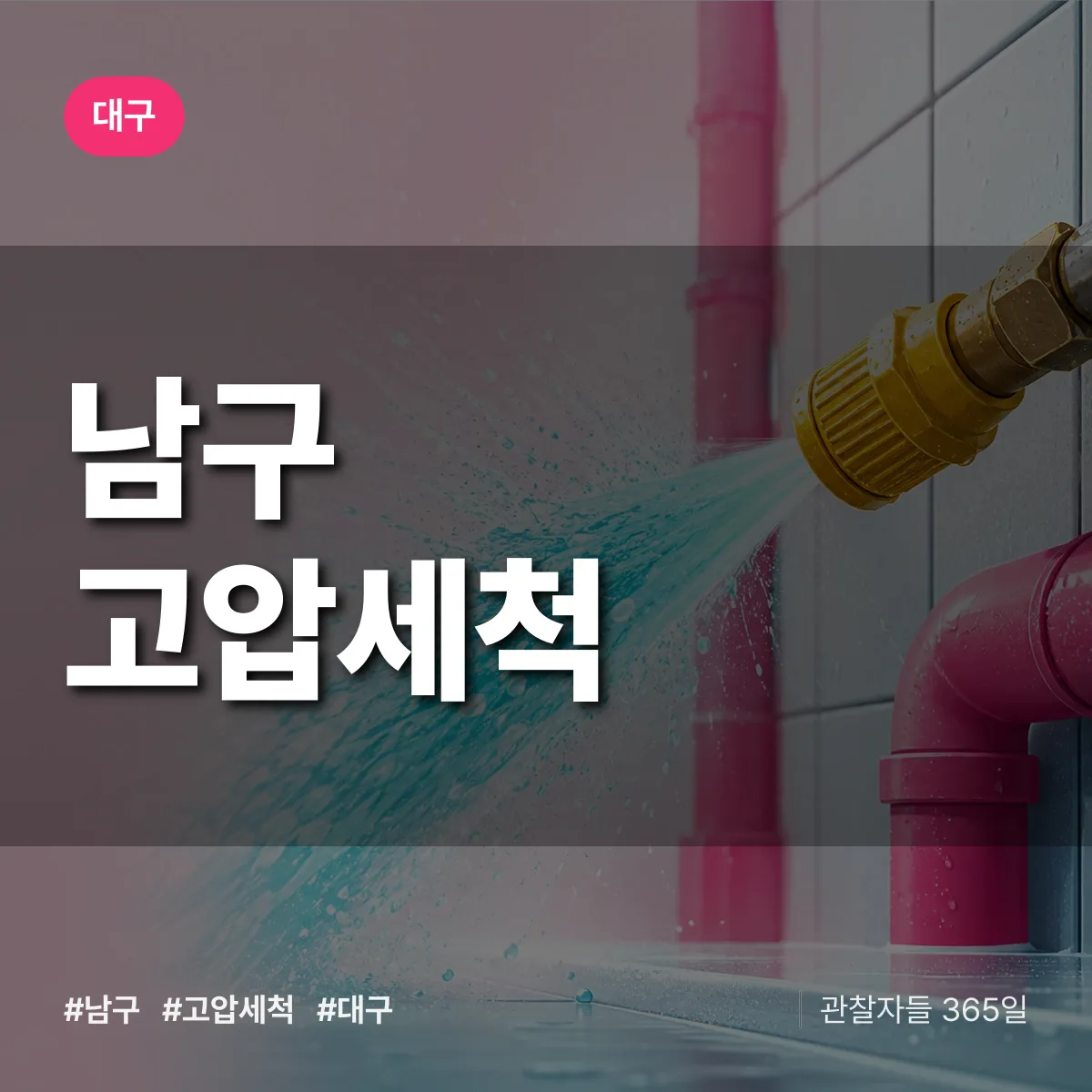 대구 남구 고압세척 상담 배너