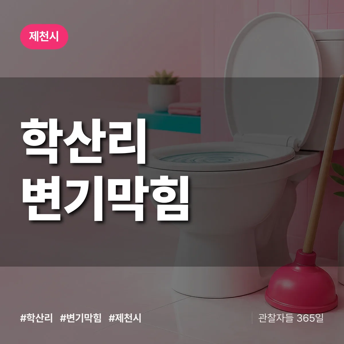 학산리 변기막힘 배너