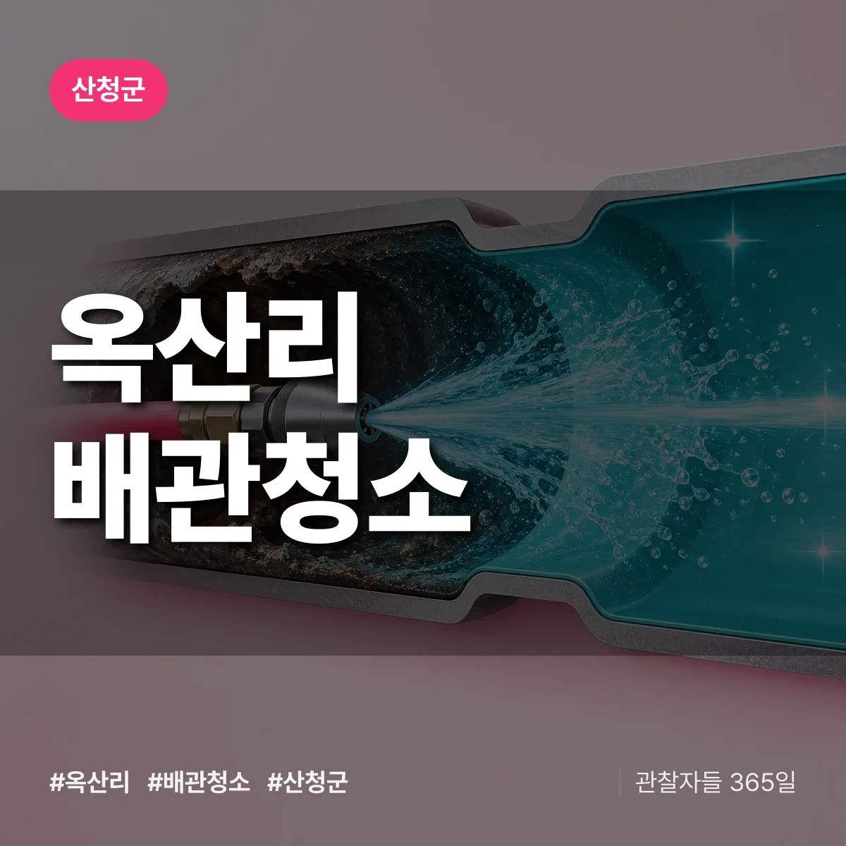 산청군 옥산리 배관청소 상담 배너