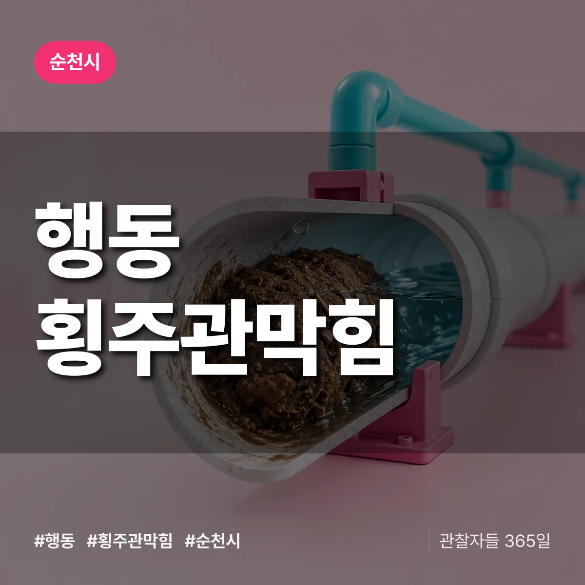 행동 횡주관막힘 배너