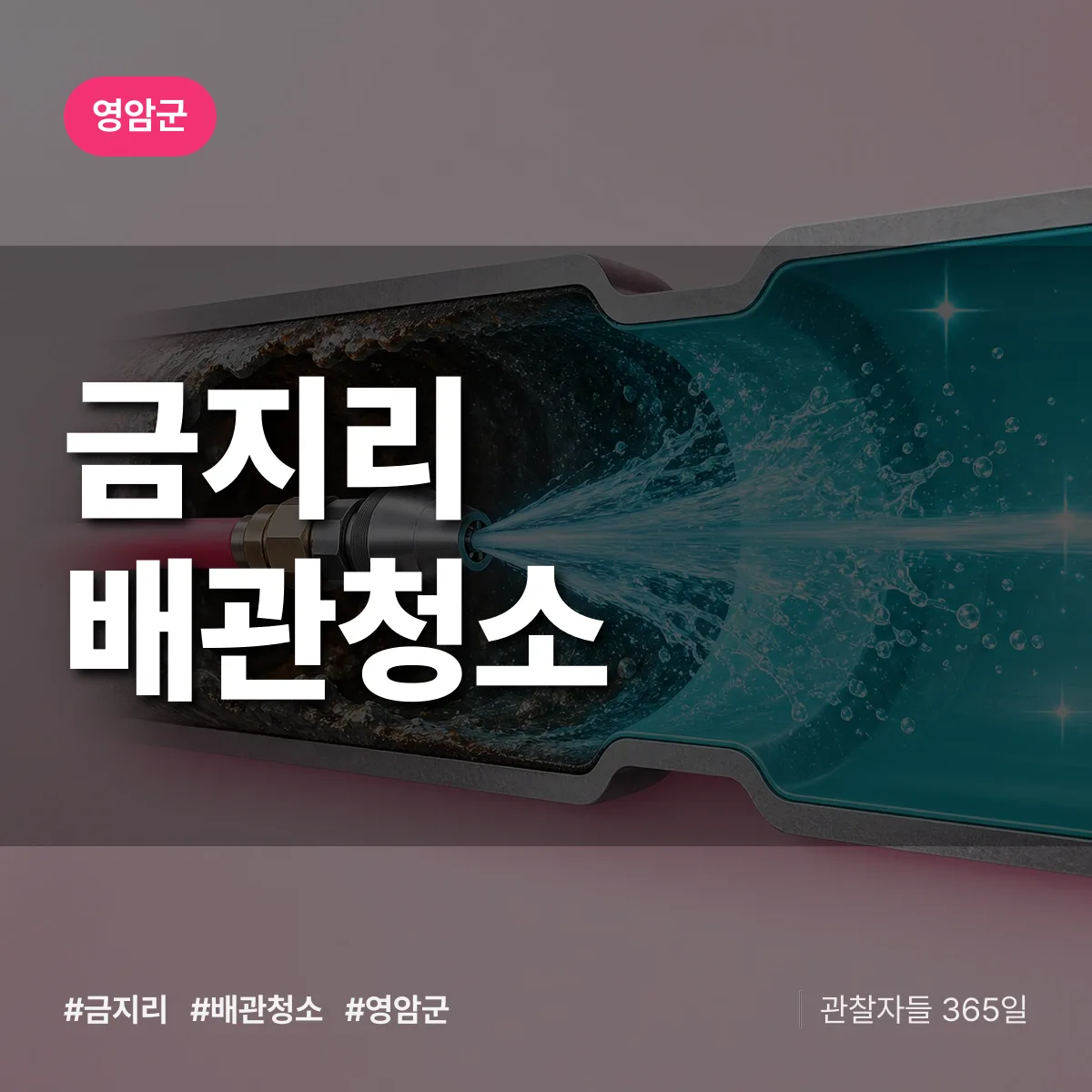 영암군 금지리 배관청소 상담 배너