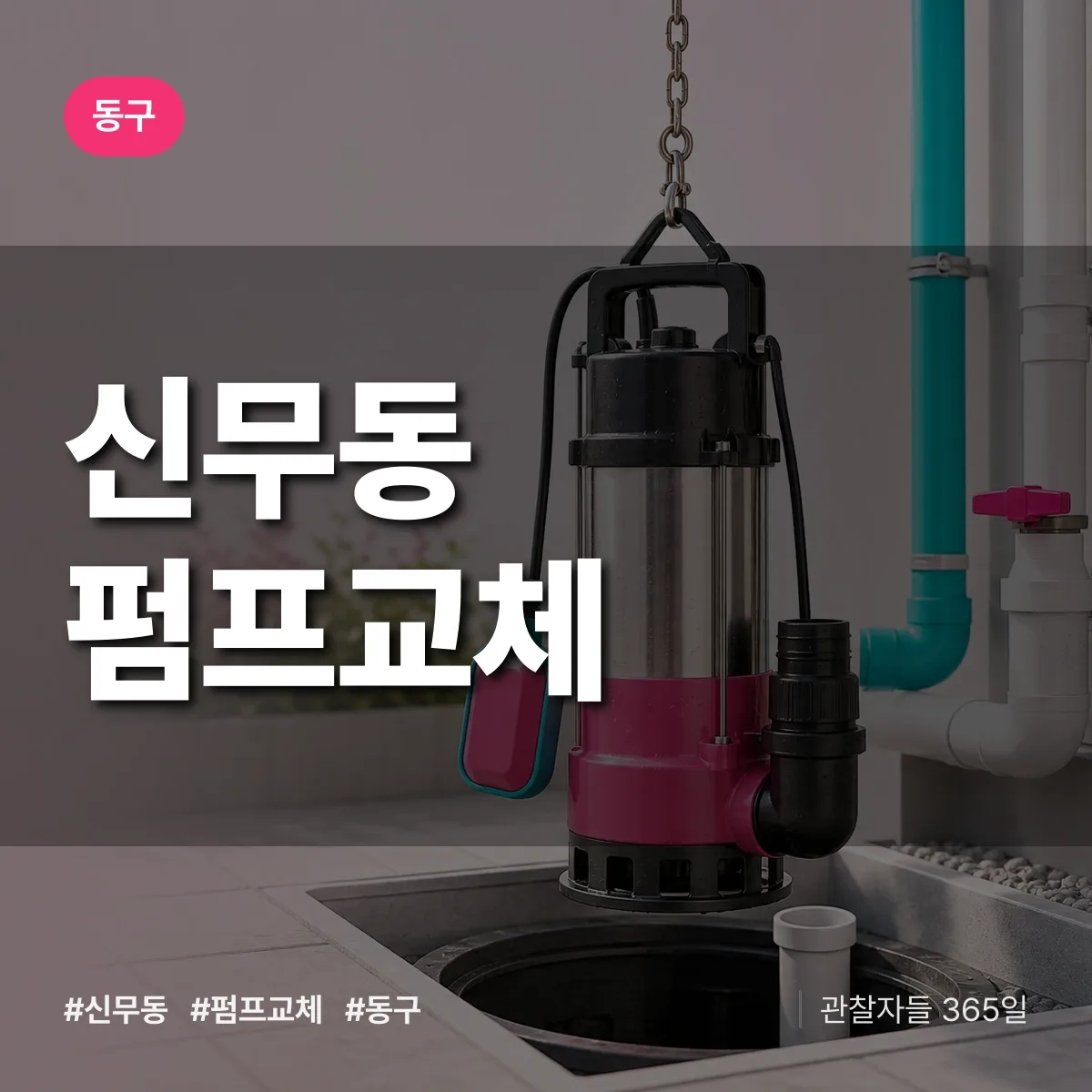 신무동 펌프교체 배너