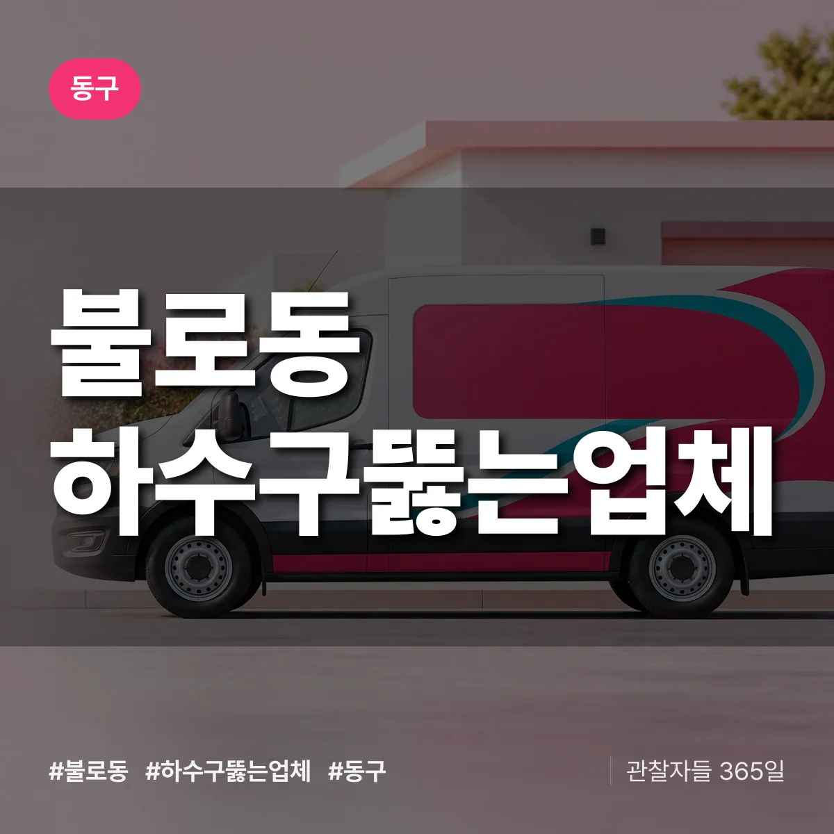 동구 불로동 하수구뚫는업체 상담 배너
