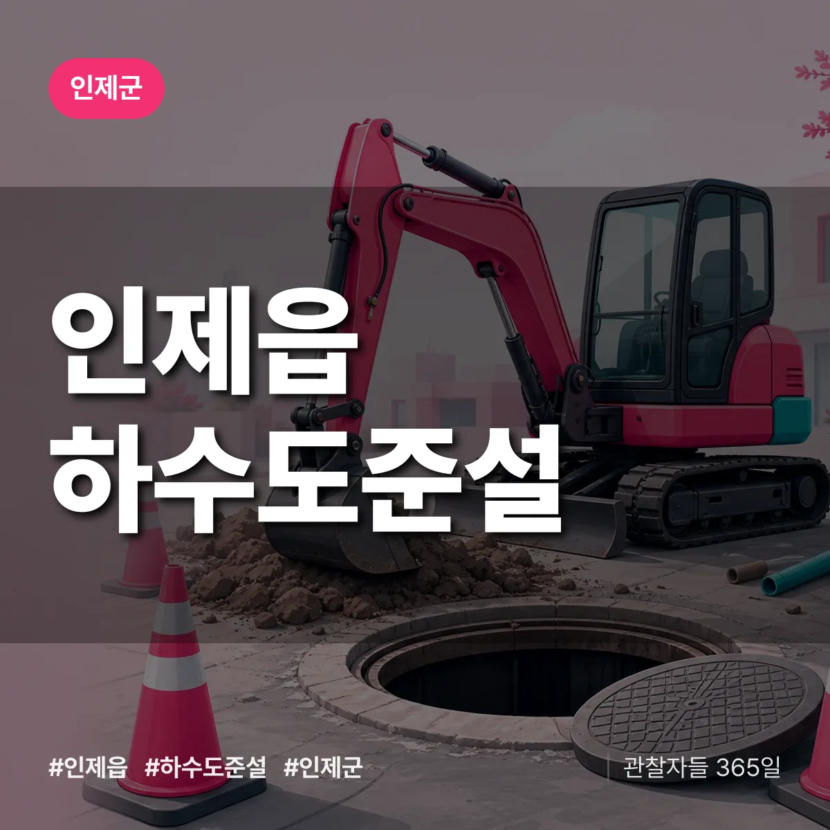 인제읍 하수도 준설 배너
