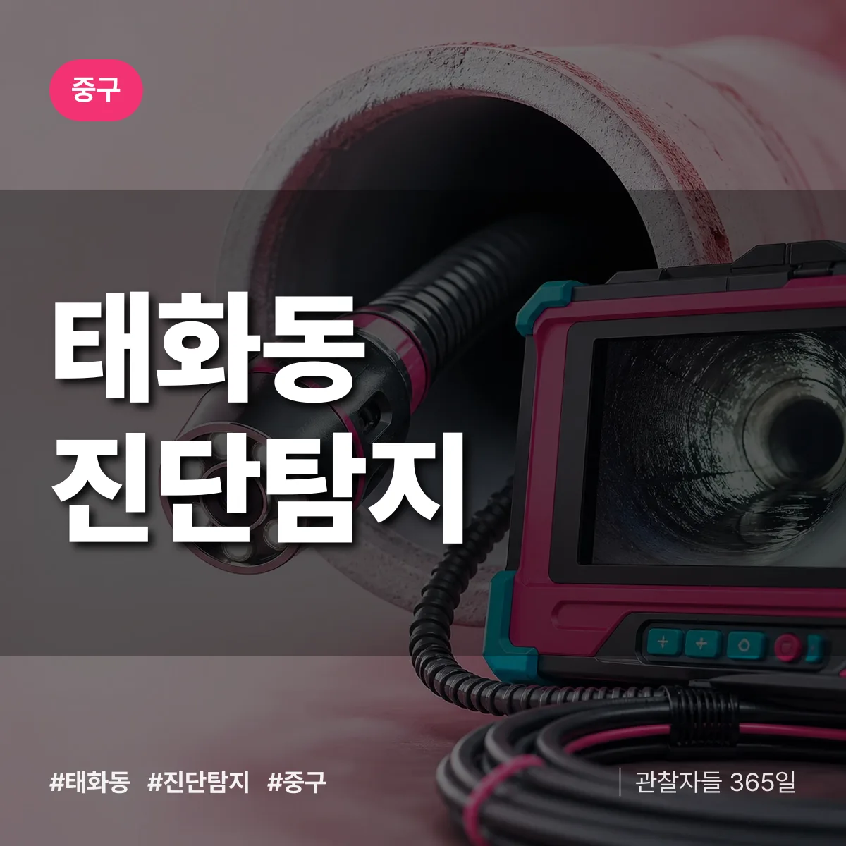 중구 태화동 진단/탐지 상담 배너