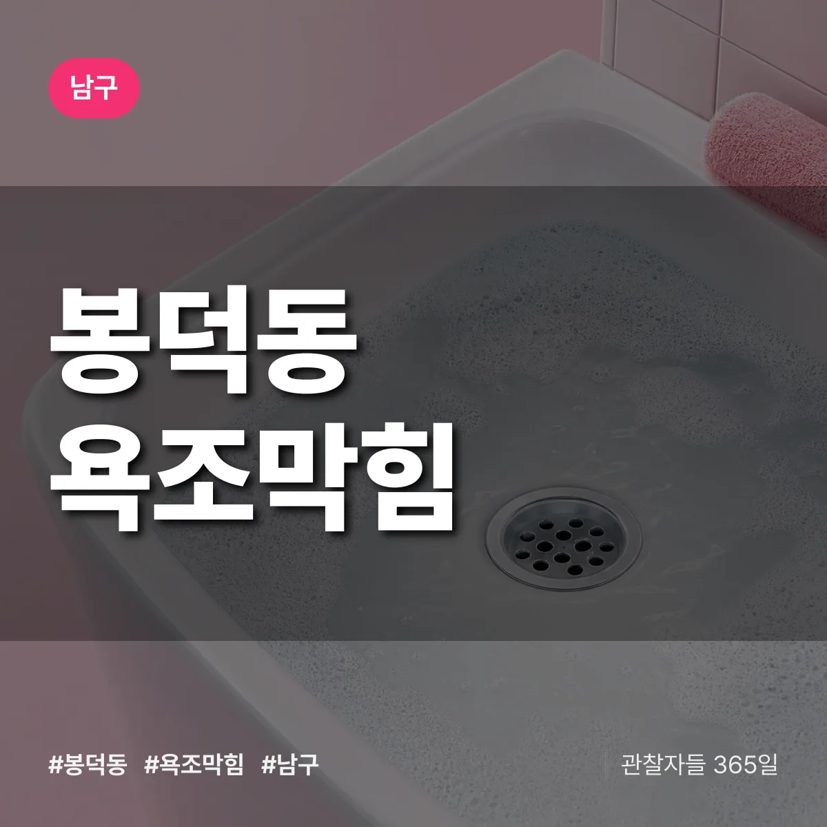 남구 봉덕동 욕조막힘 상담 배너