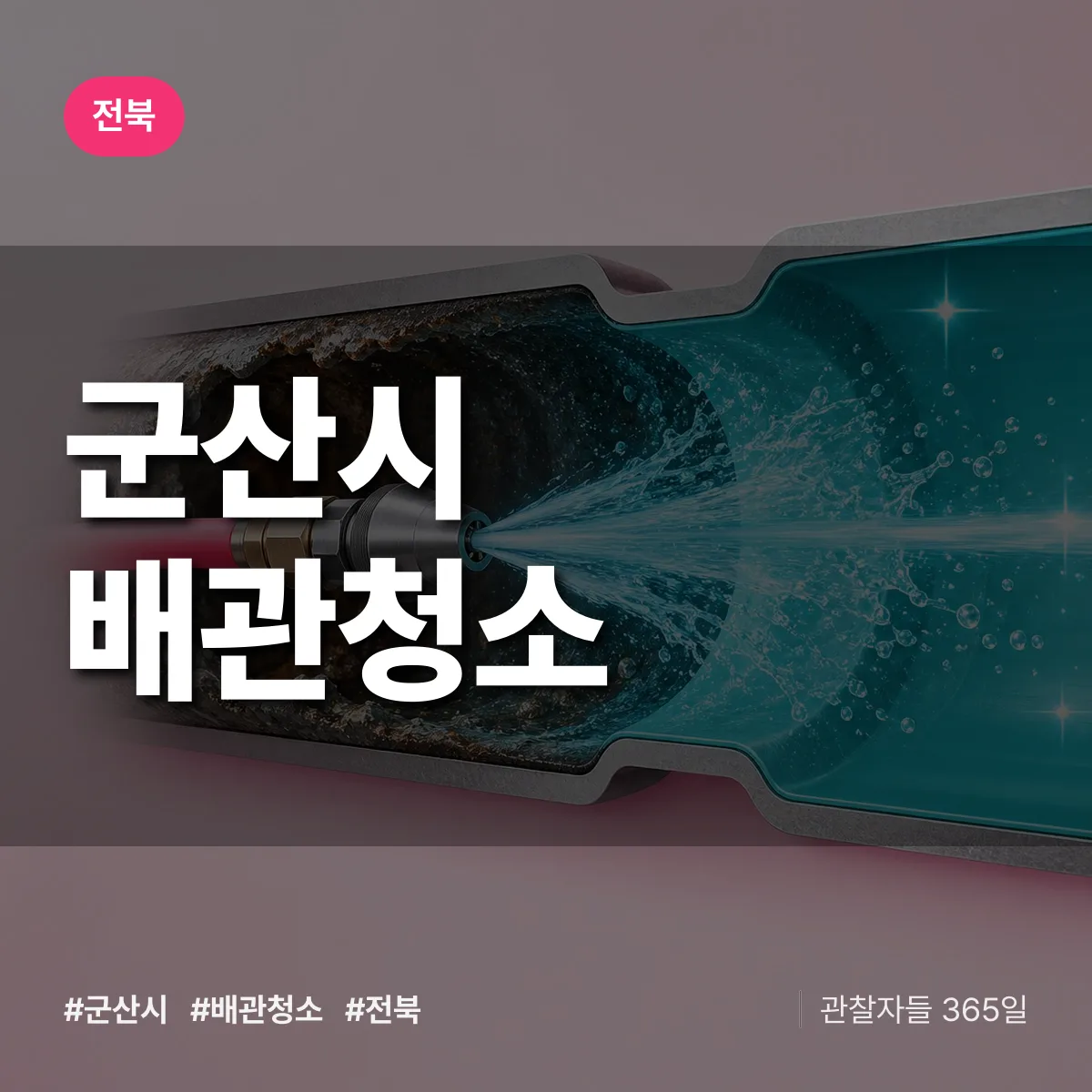 전북 군산시 배관청소 상담 배너