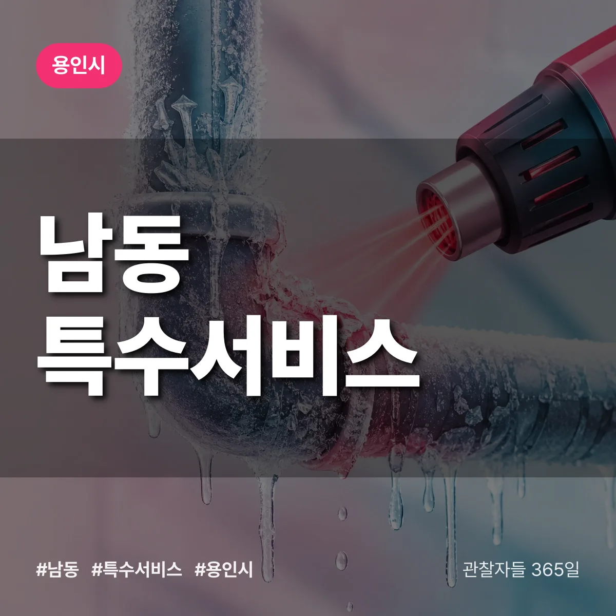 용인시 남동 특수서비스 상담 배너