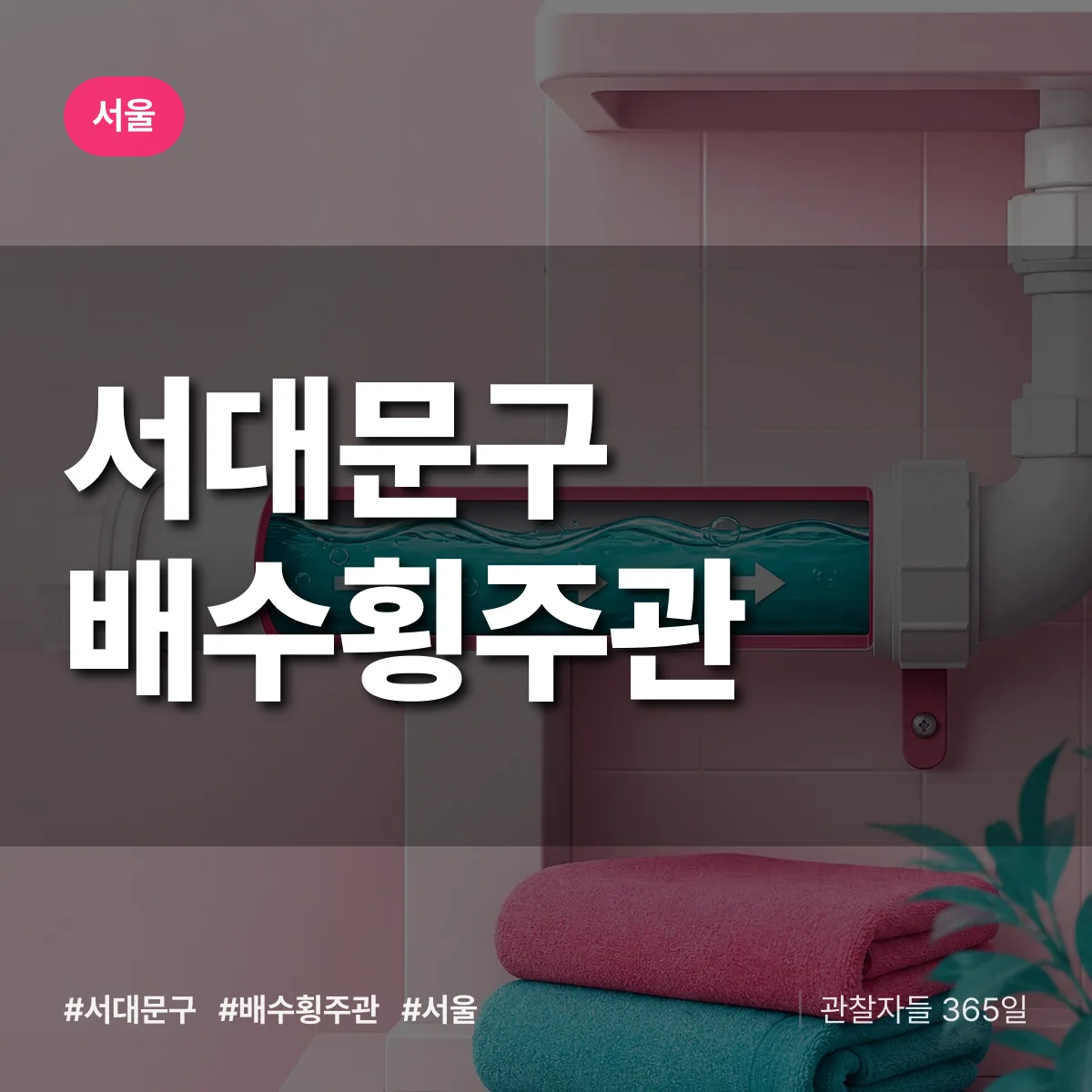서울 서대문구 배수횡주관 상담 배너