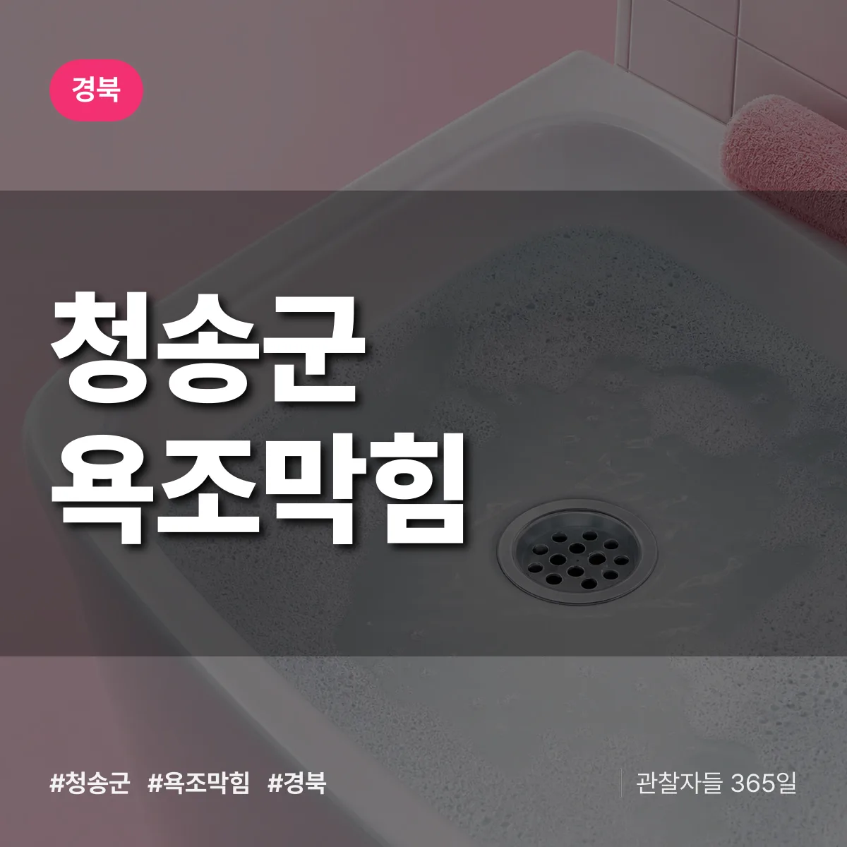 경북 청송군 욕조막힘 배너