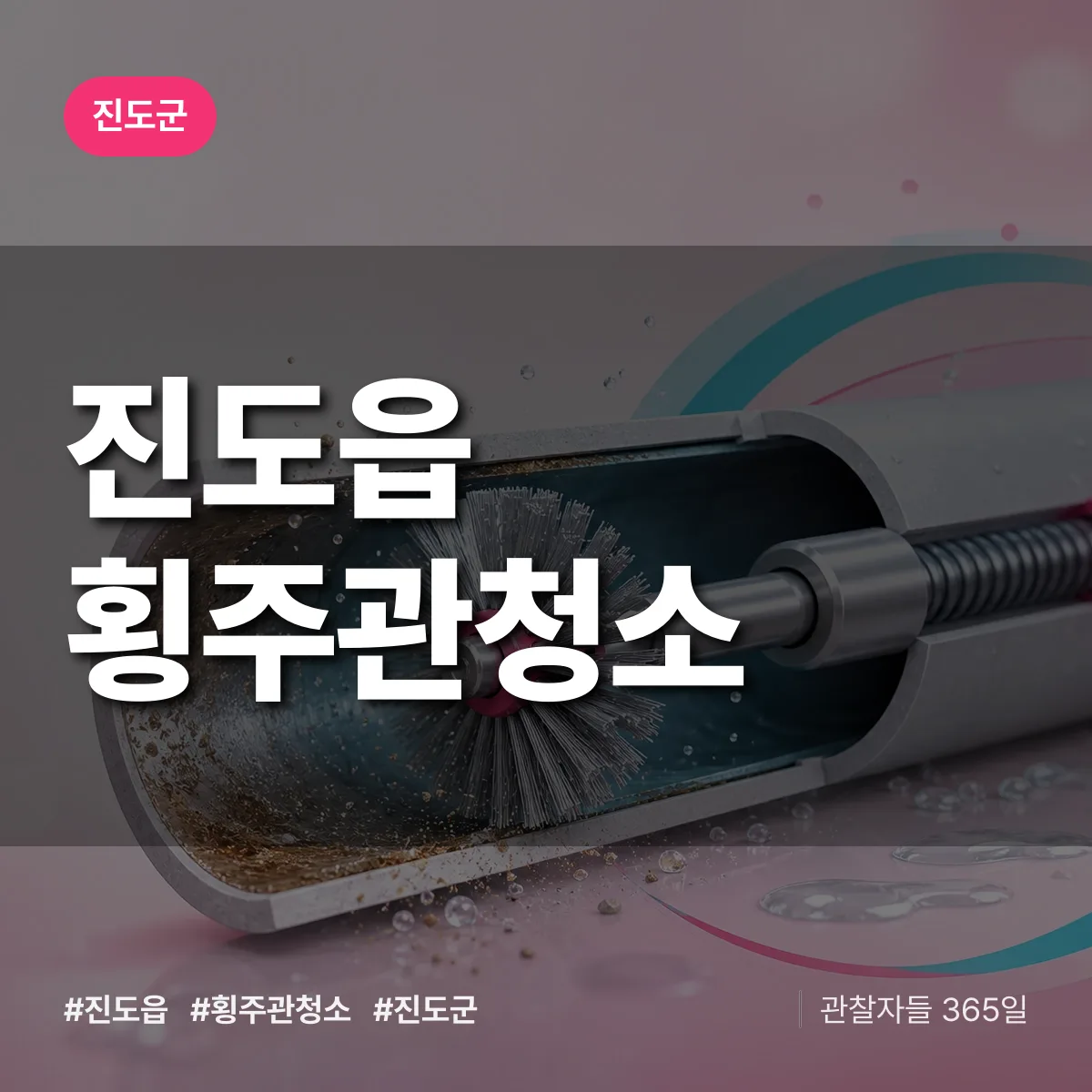 진도읍 횡주관청소 배너