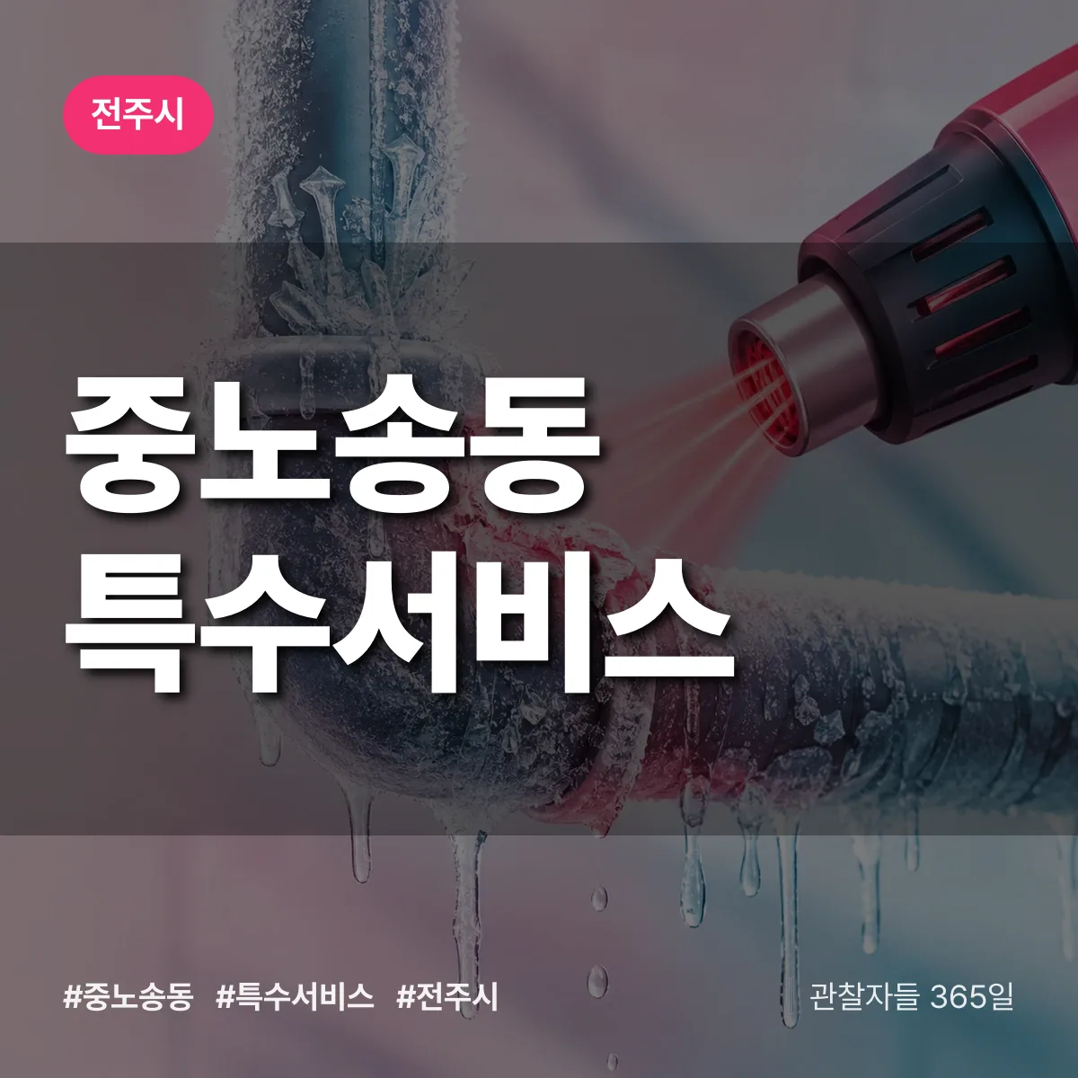 전주시 중노송동 특수서비스 상담 배너