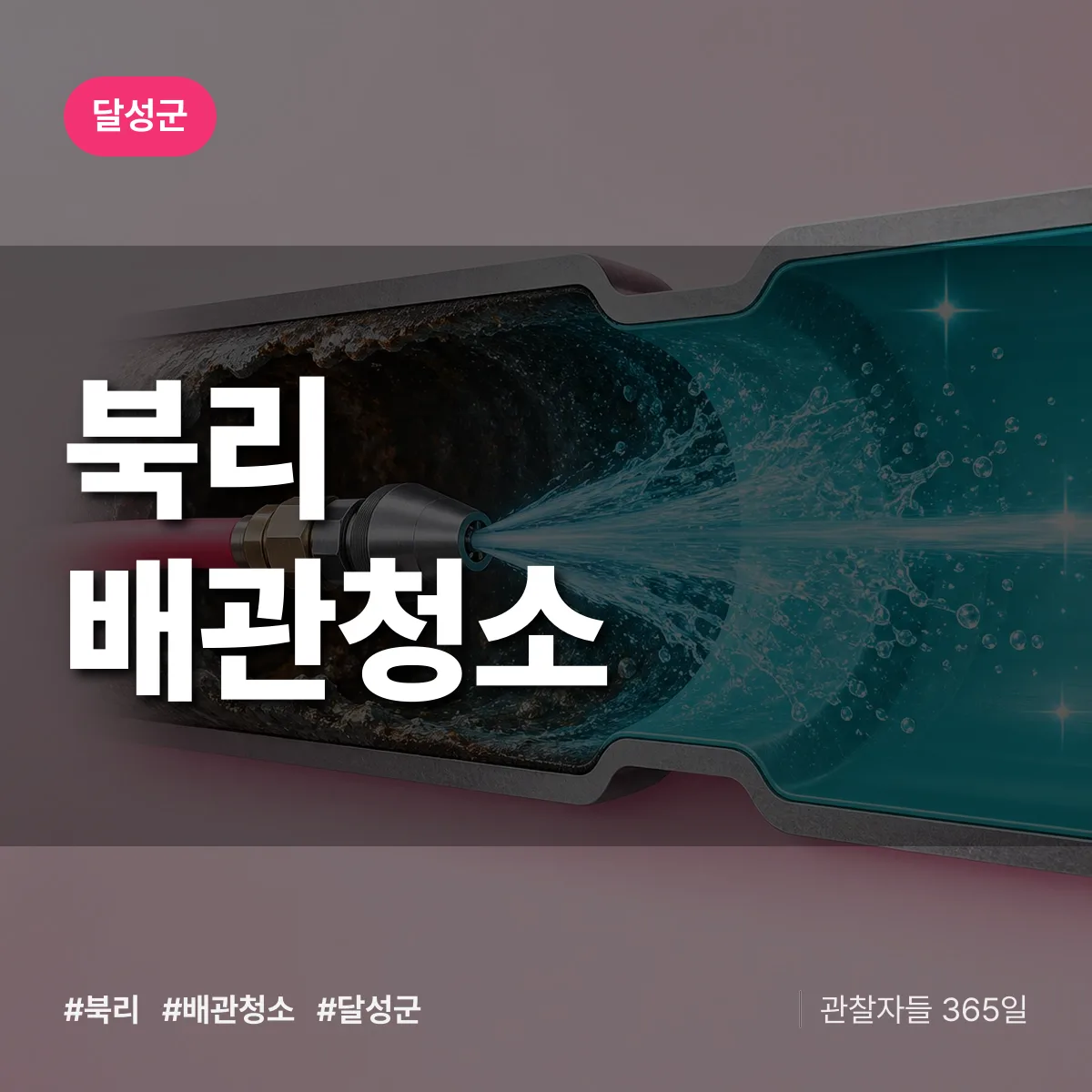 달성군 북리 배관청소 상담 배너