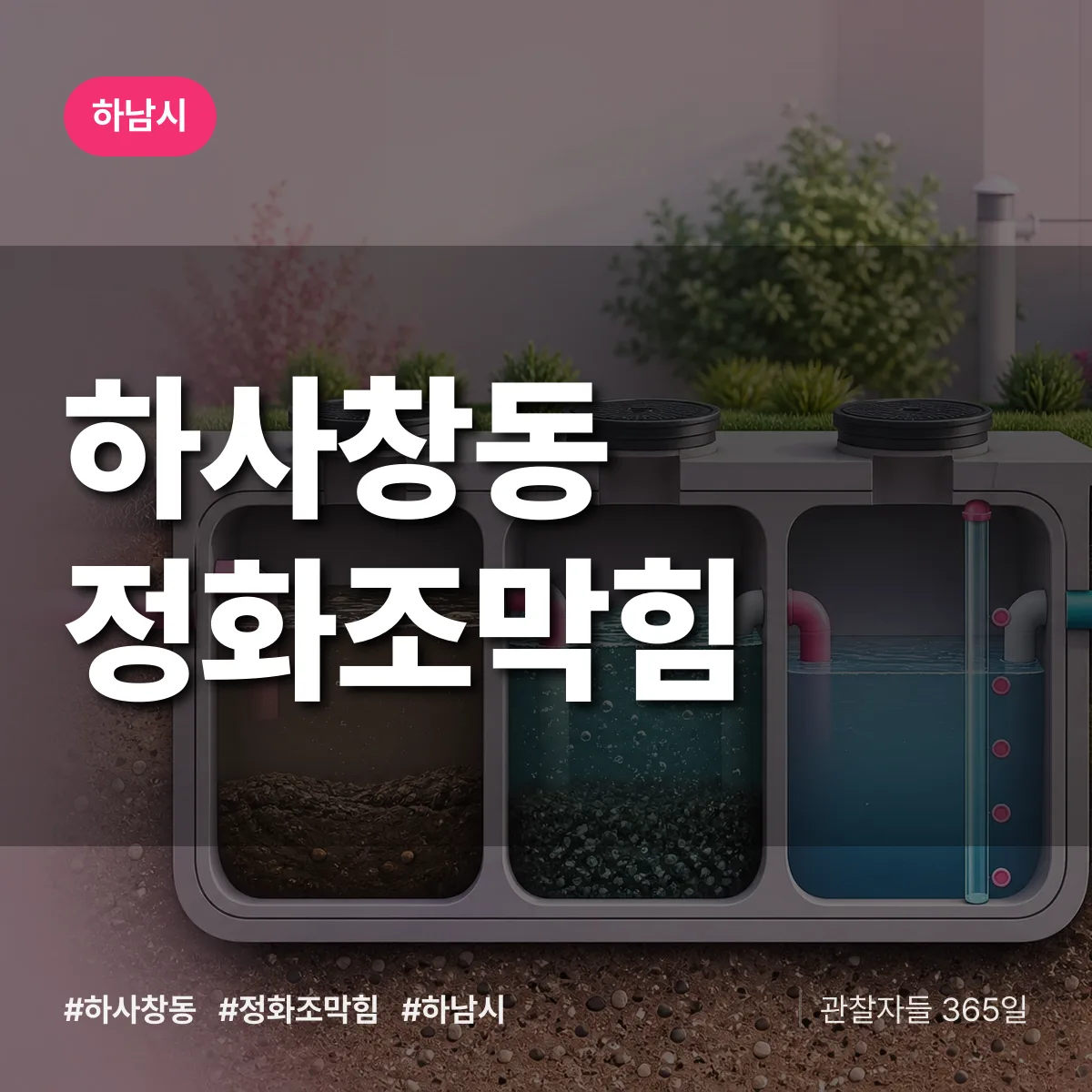 하사창동 정화조막힘 배너