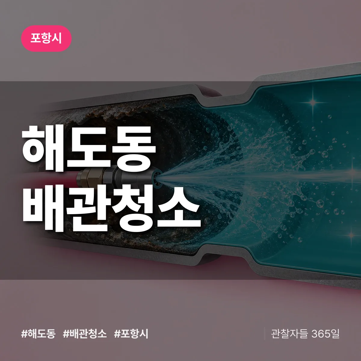 포항시 해도동 배관청소 상담 배너