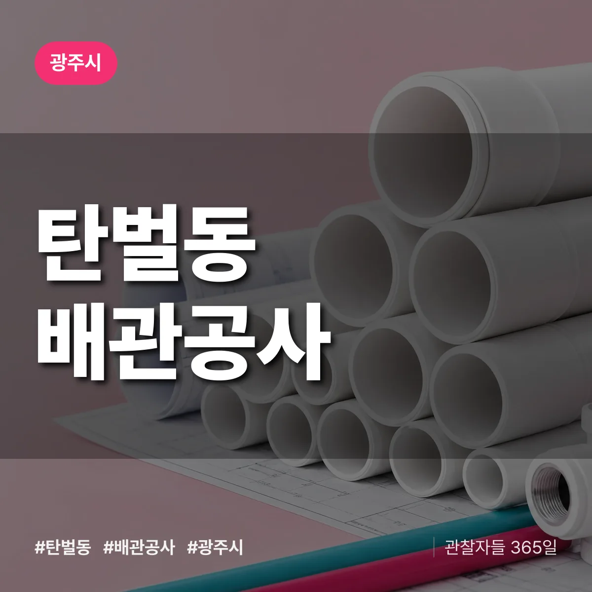 광주시 탄벌동 배관공사 상담 배너