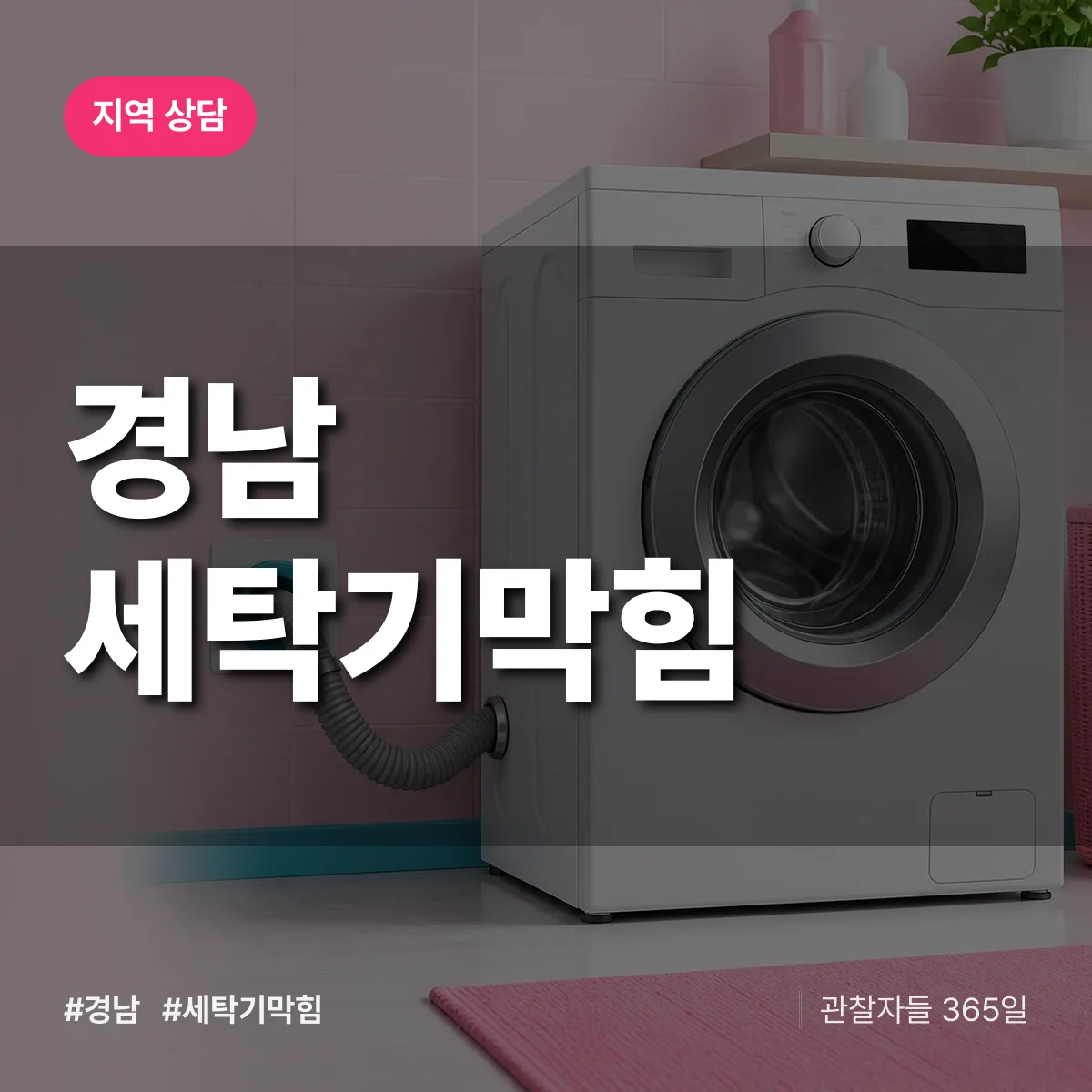 경남 세탁기막힘 배너