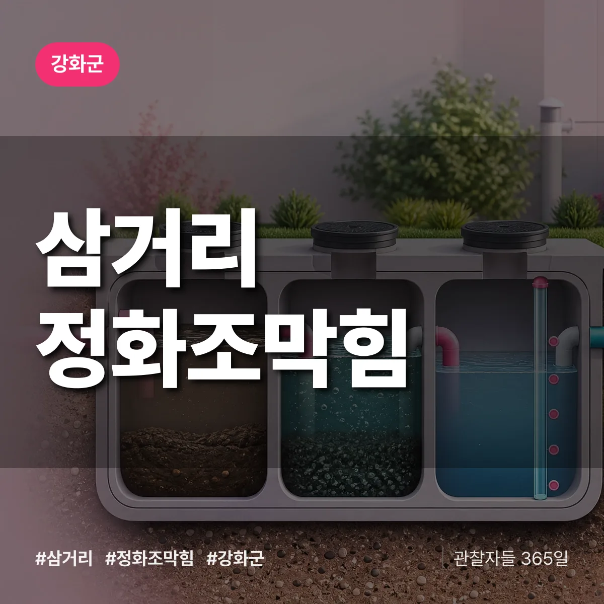 강화군 삼거리 정화조막힘 상담 배너