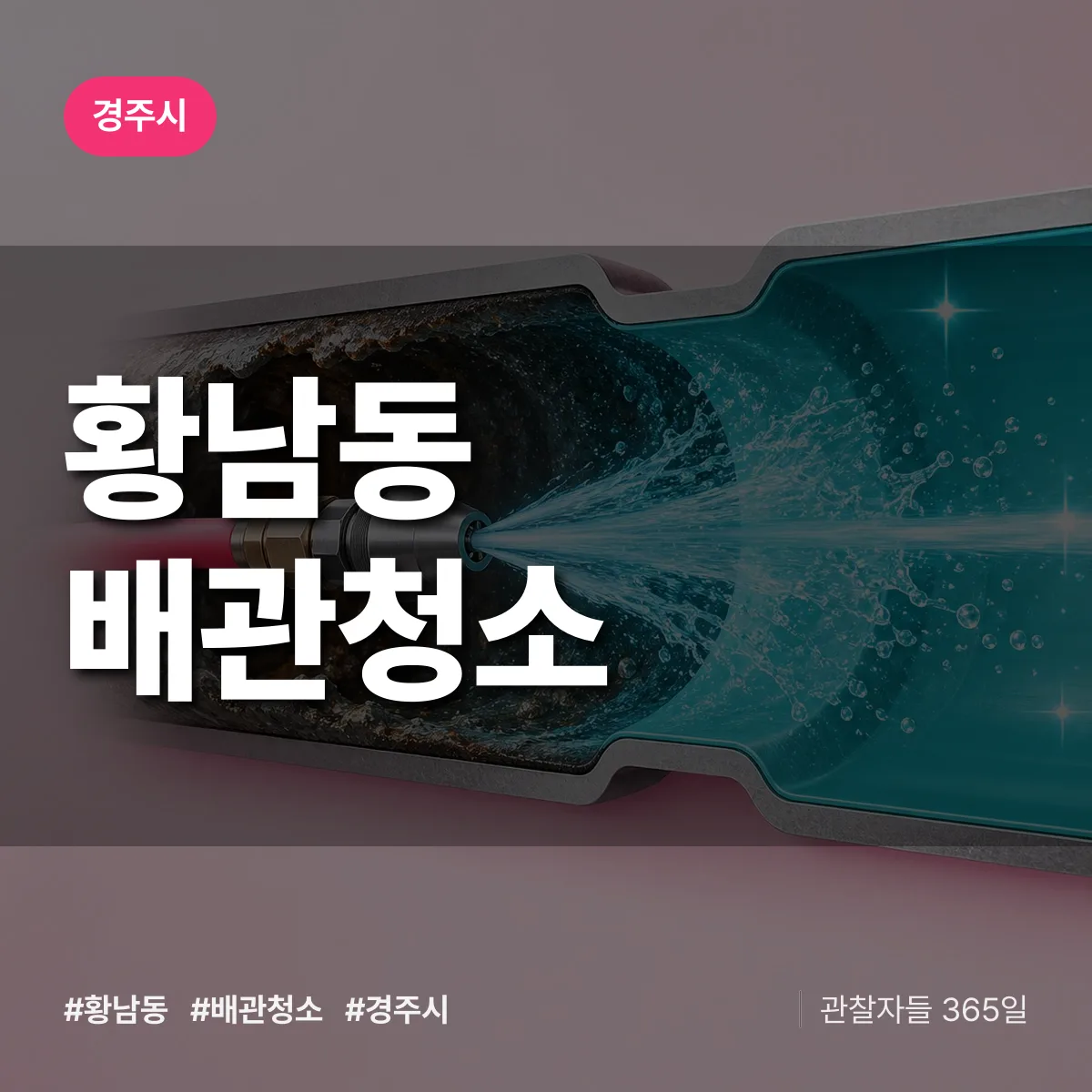 경주시 황남동 배관청소 상담 배너
