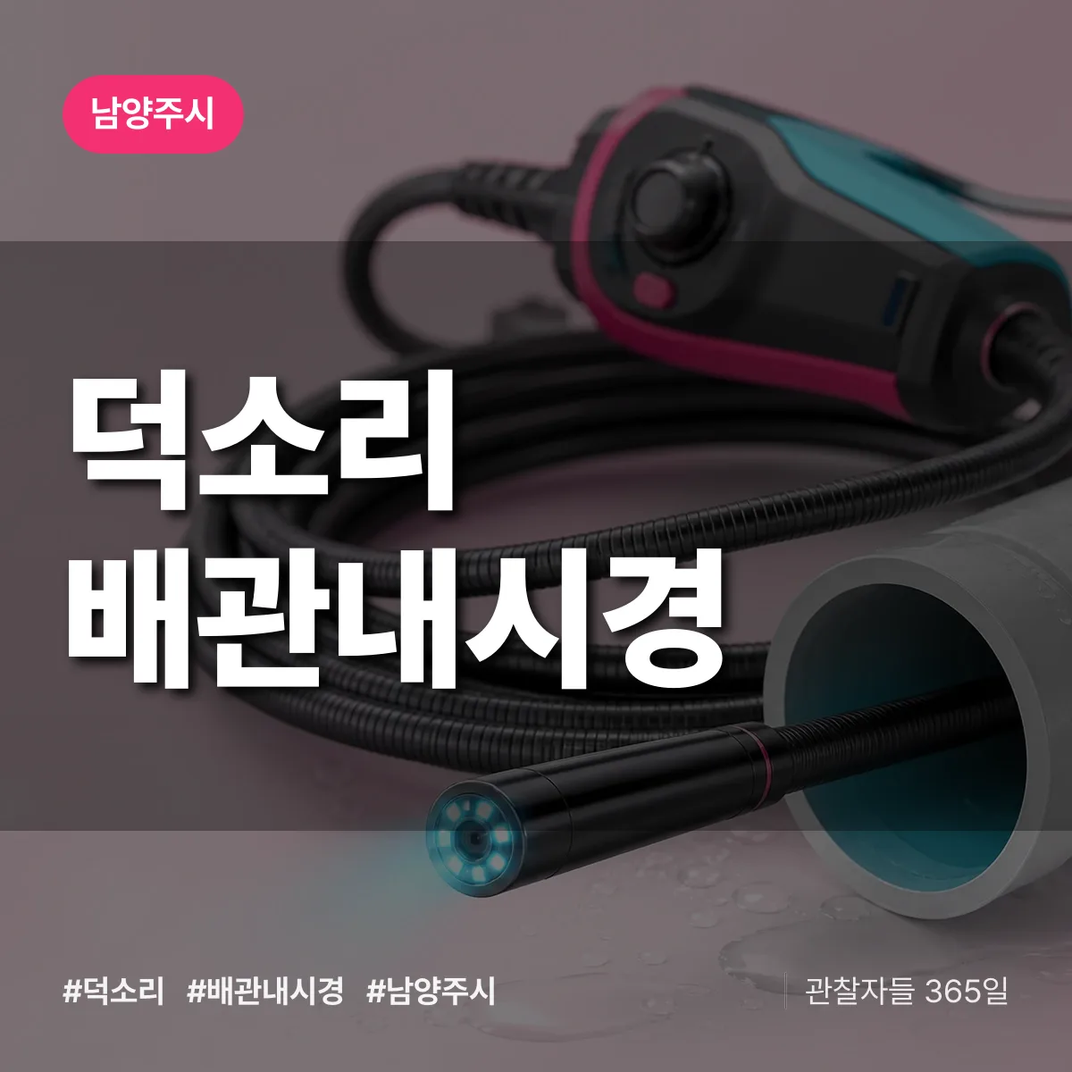 덕소리 배관내시경 배너