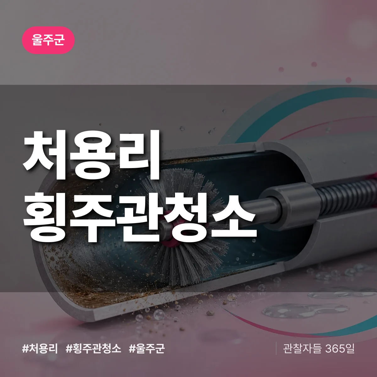 울주군 처용리 횡주관청소 상담 배너