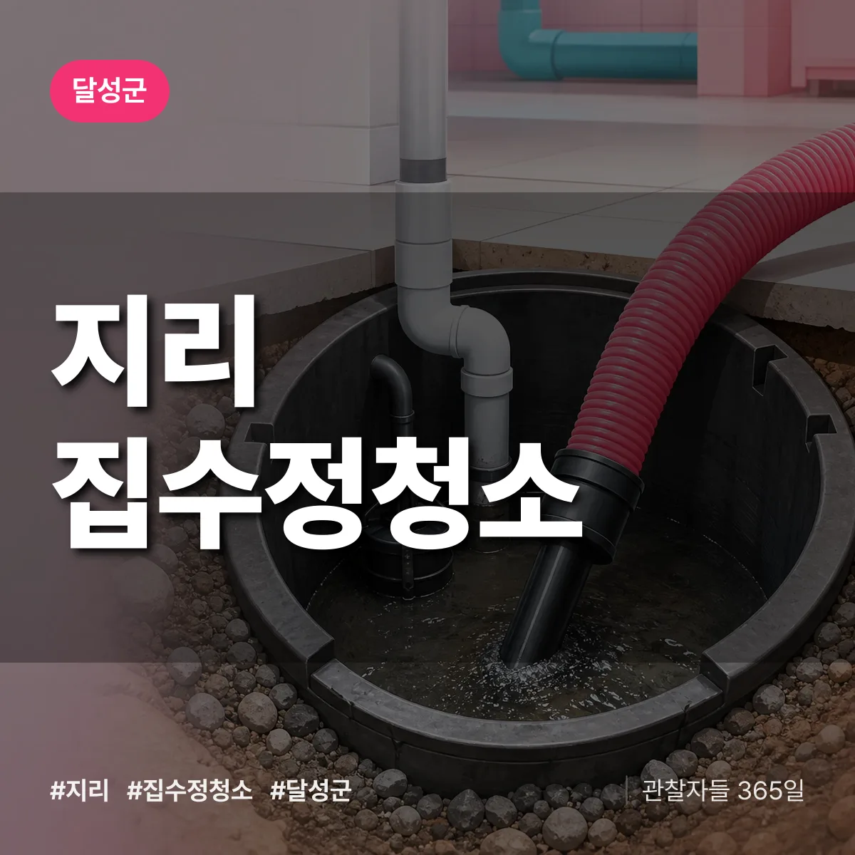 지리 집수정청소 배너