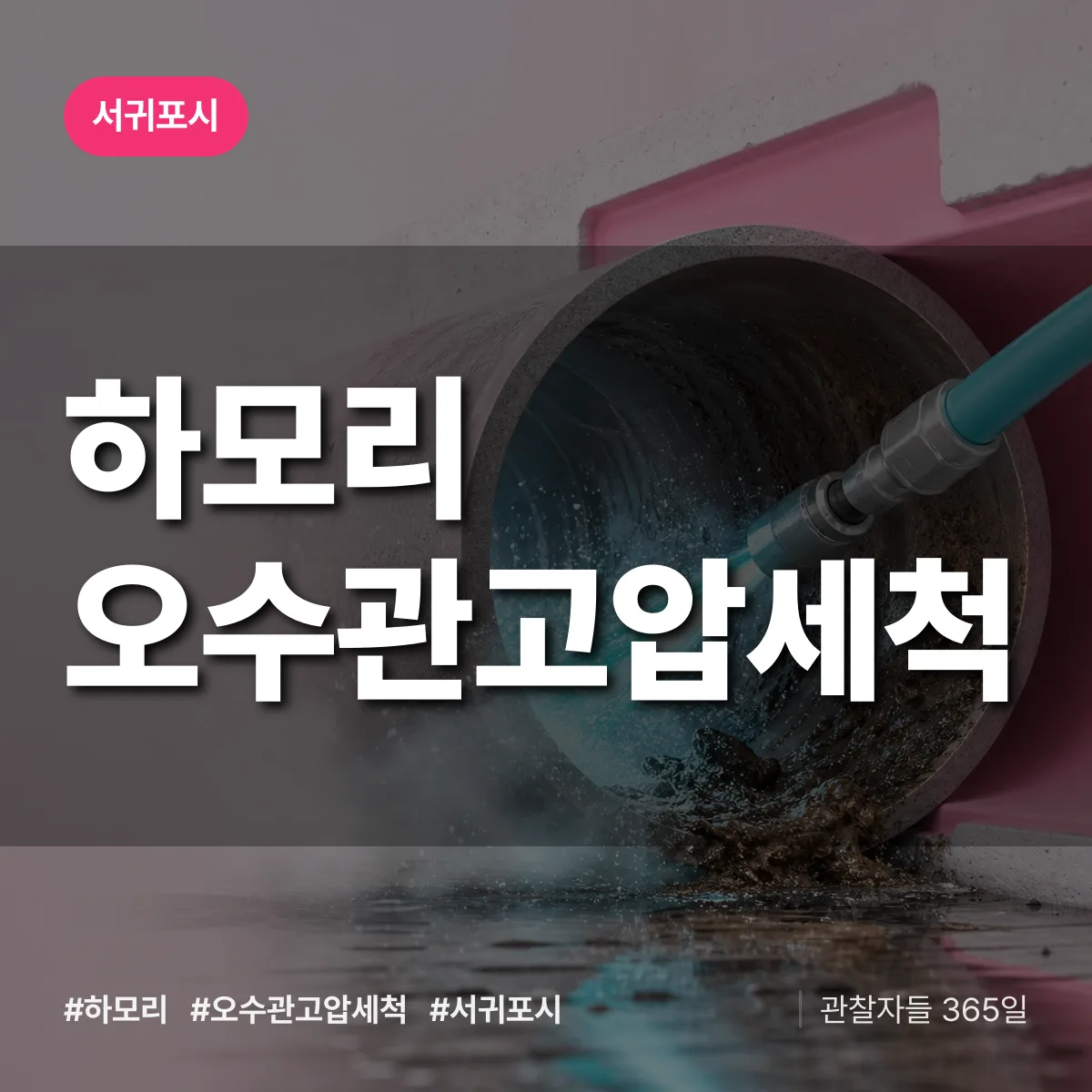 하모리 오수관고압세척 배너