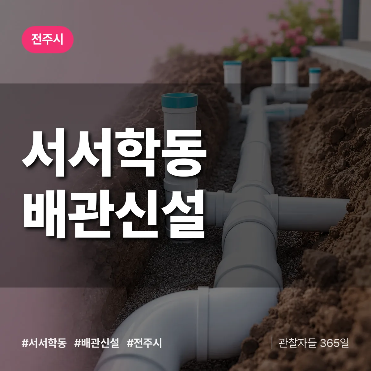 서서학동 배관 신설 배너