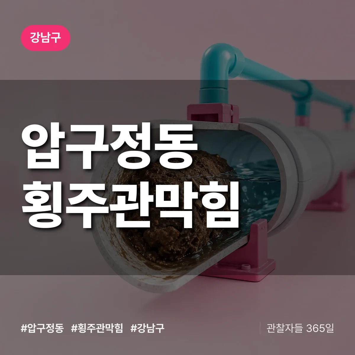 강남구 압구정동 횡주관막힘 상담 배너