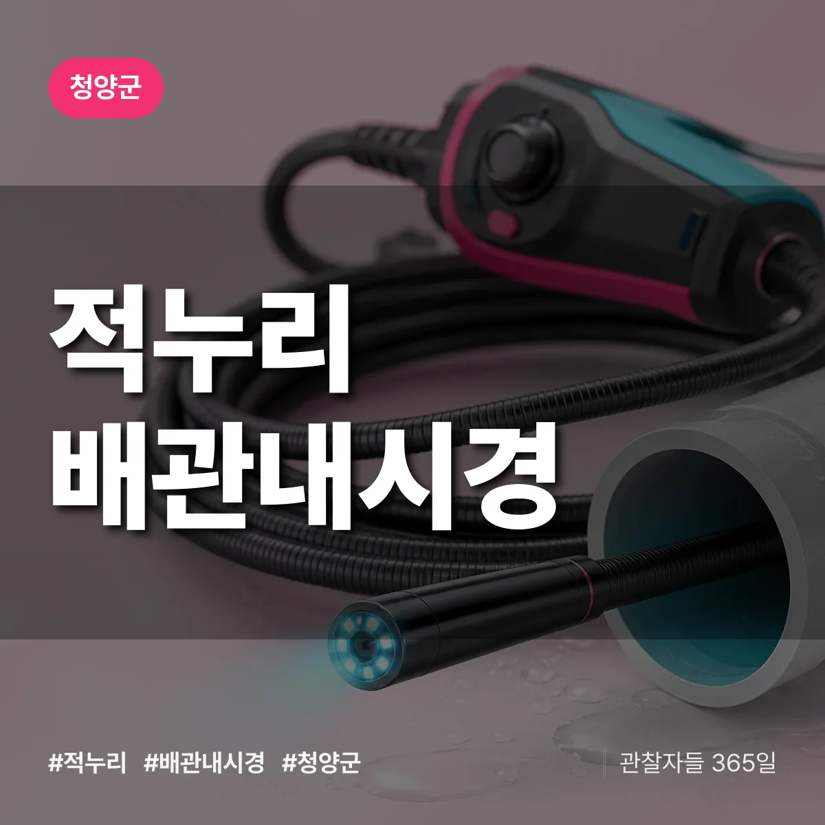 적누리 배관내시경 배너