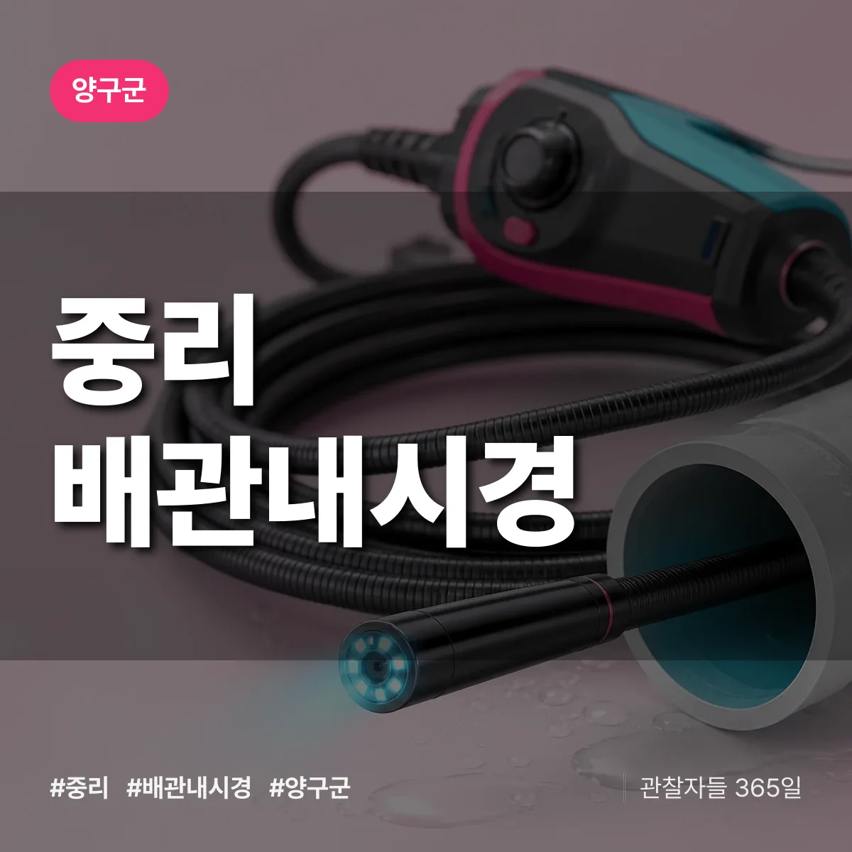 중리 배관내시경 배너