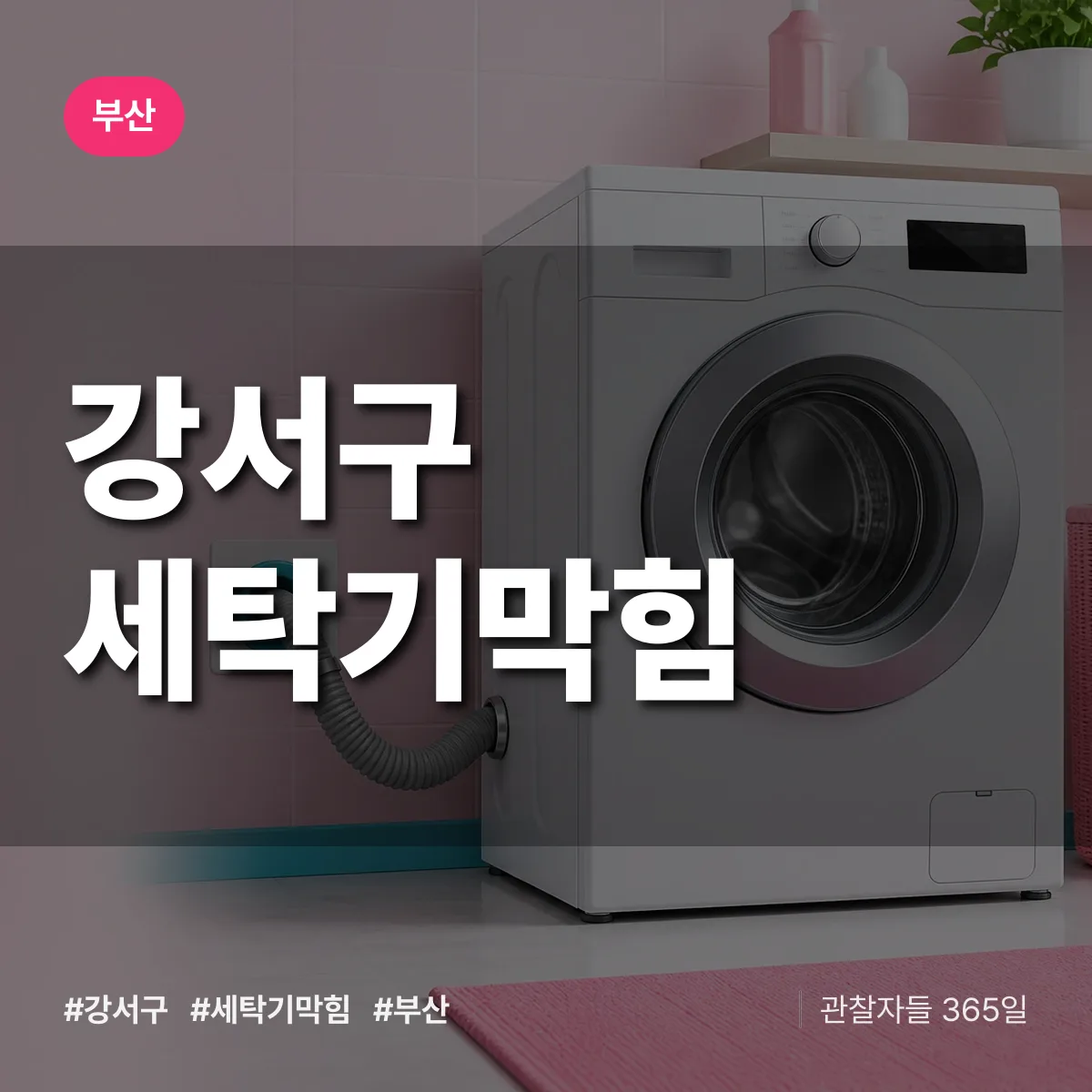 부산 강서구 세탁기막힘 상담 배너