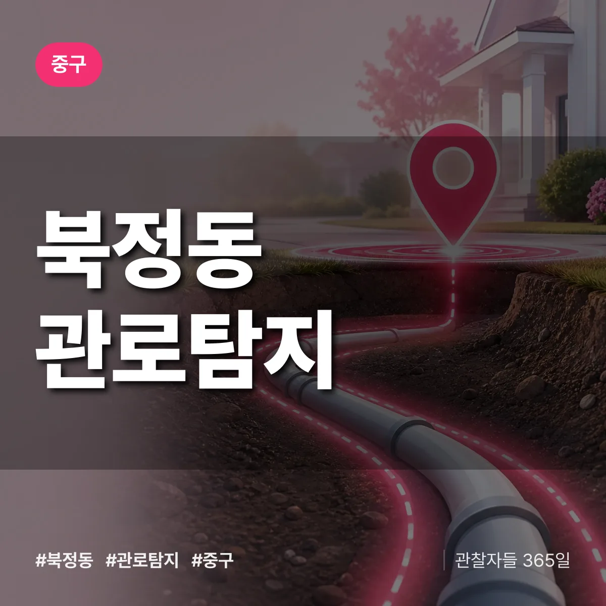 북정동 관로탐지 배너