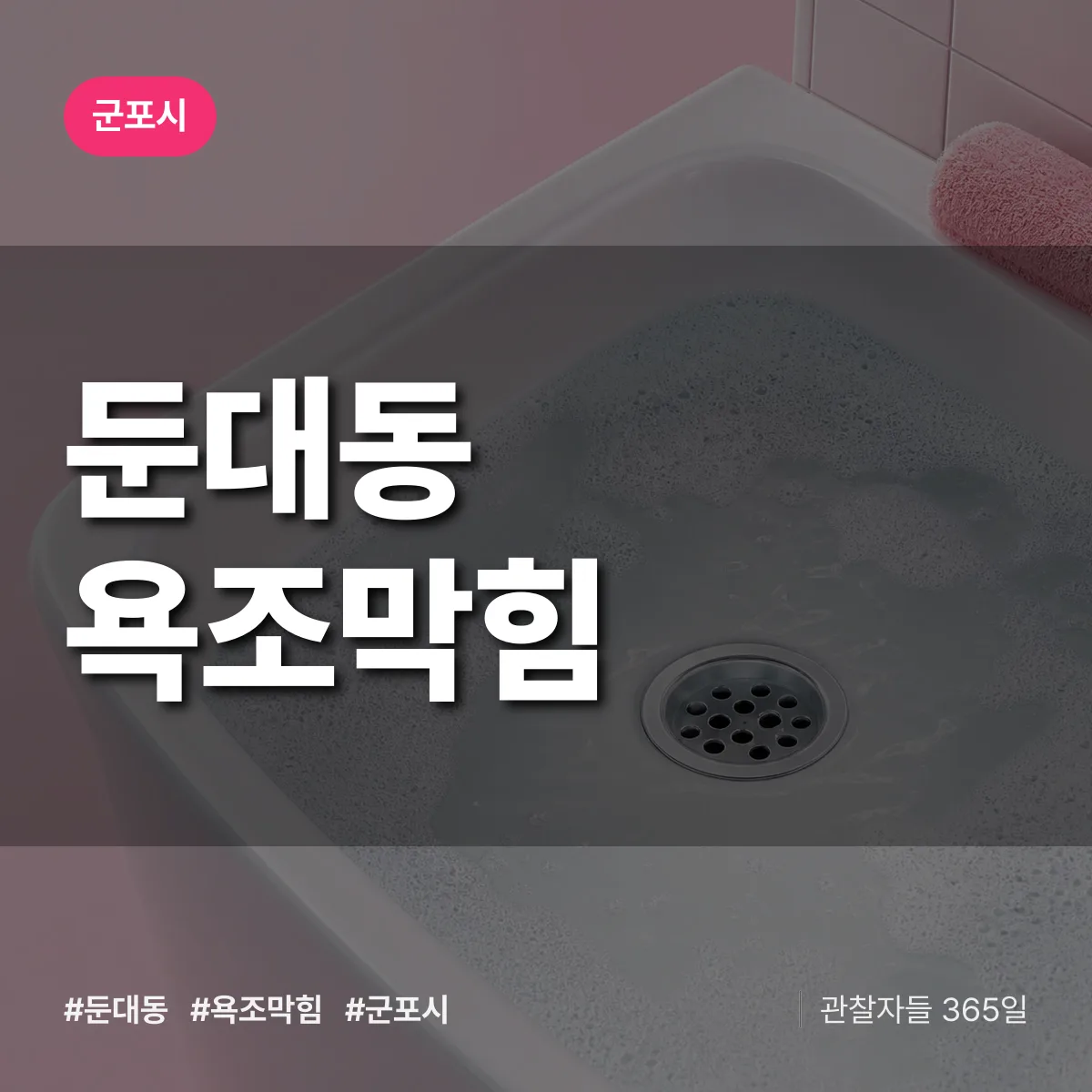 군포시 둔대동 욕조막힘 상담 배너